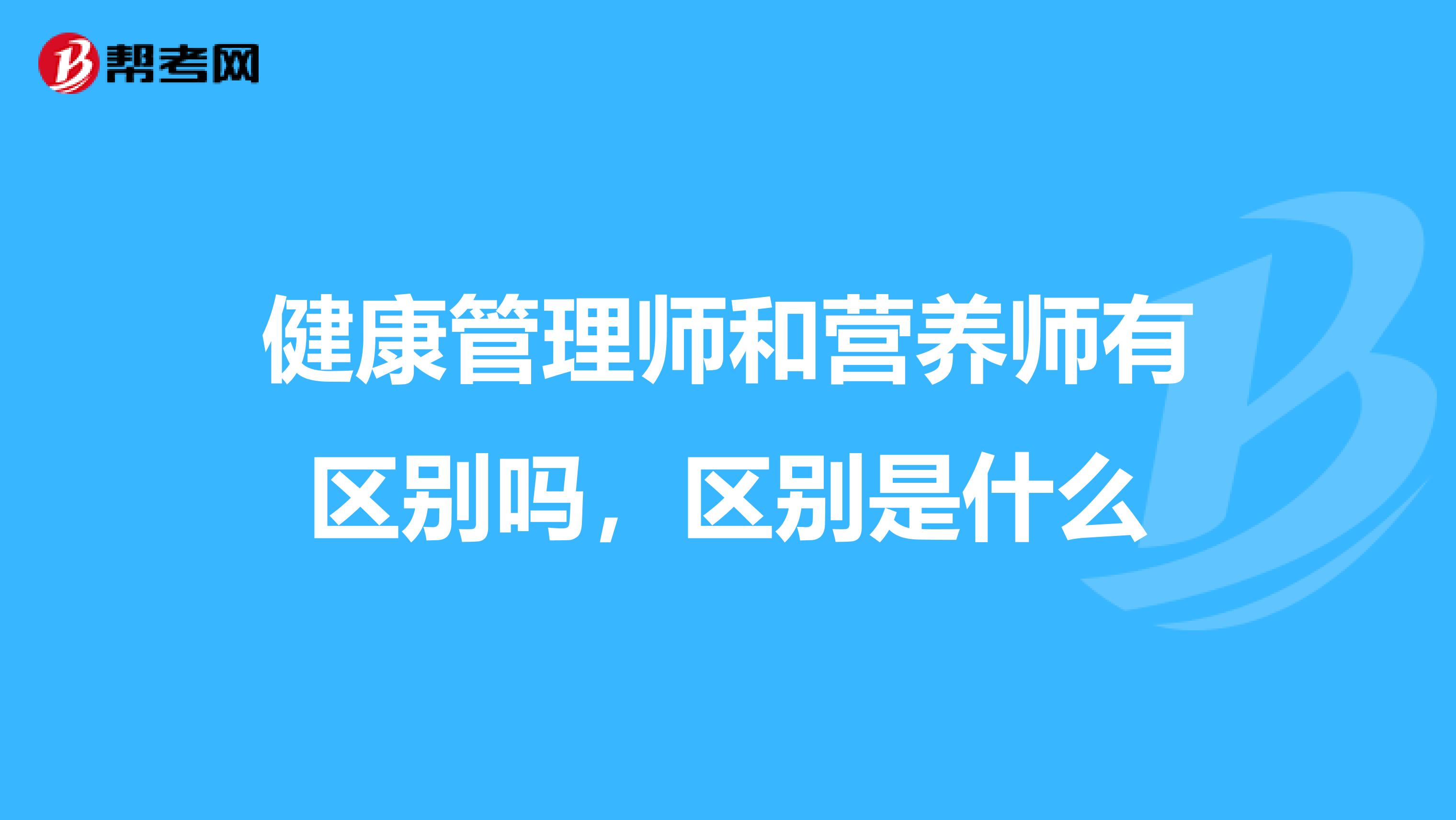 健康管理师和营养师有区别吗，区别是什么