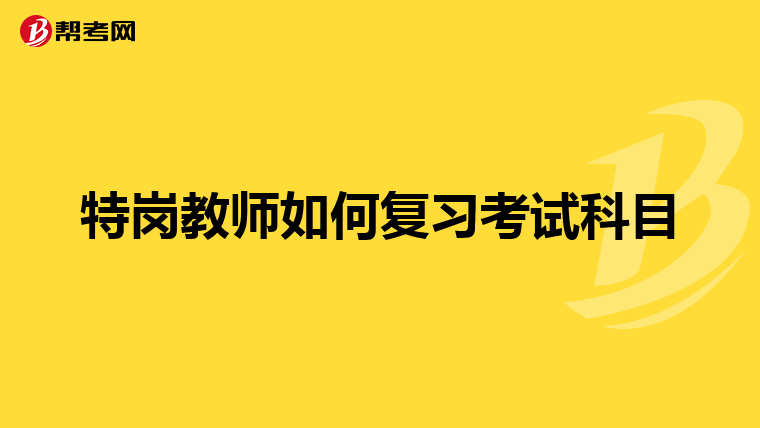 特岗教师如何复习考试科目