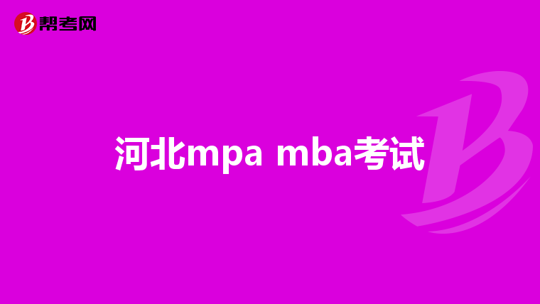 河北mpa mba考试