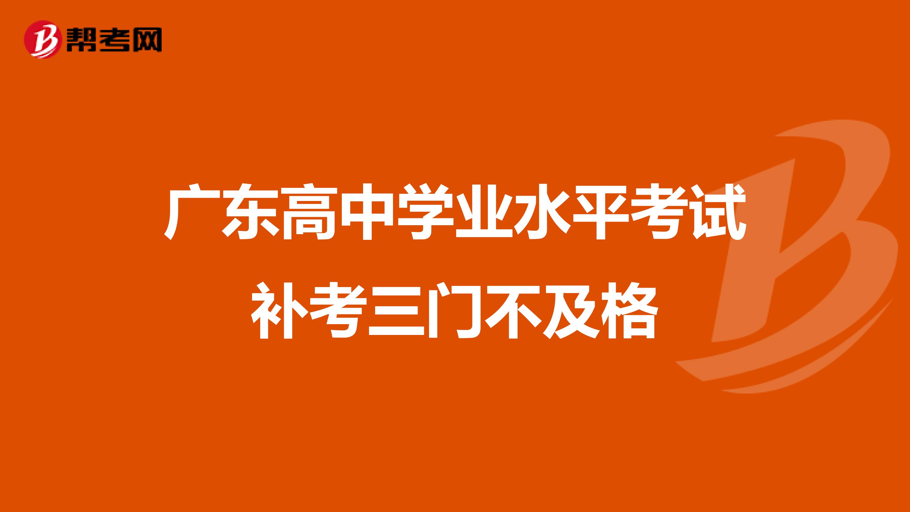 广东高中学业水平考试补考三门不及格