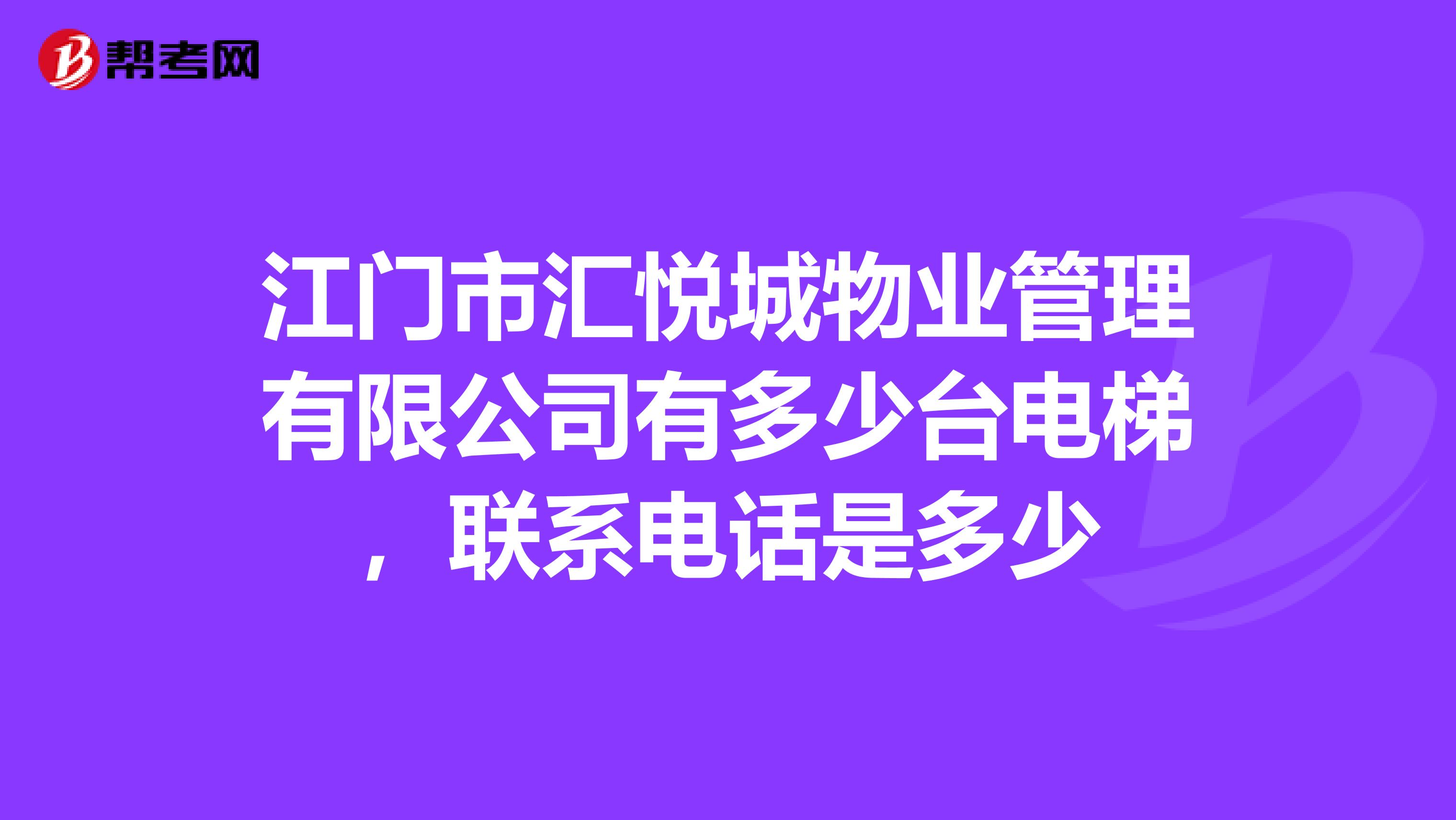 江门市汇悦城物业管理有限公司有多少台电梯，联系电话是多少