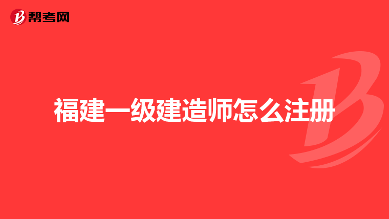 福建一级建造师怎么注册