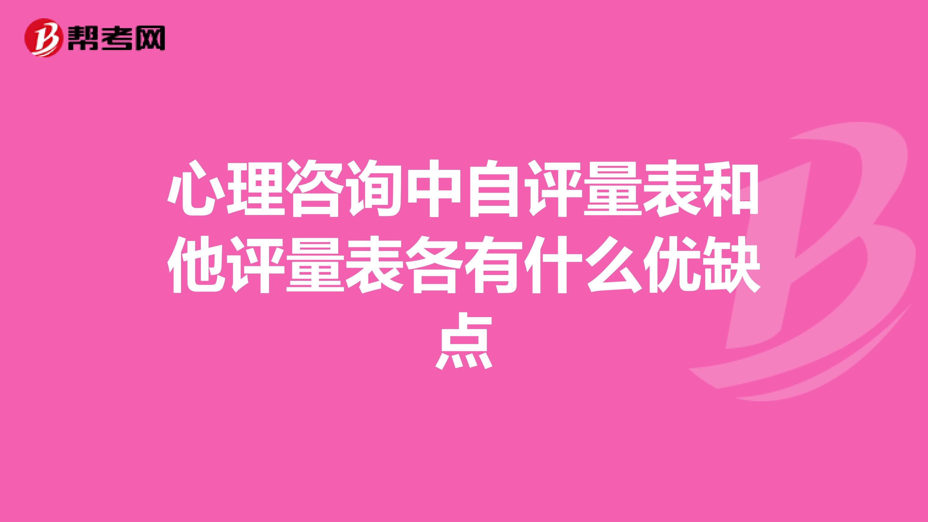 心理咨询中自评量表和他评量表各有什么优缺点