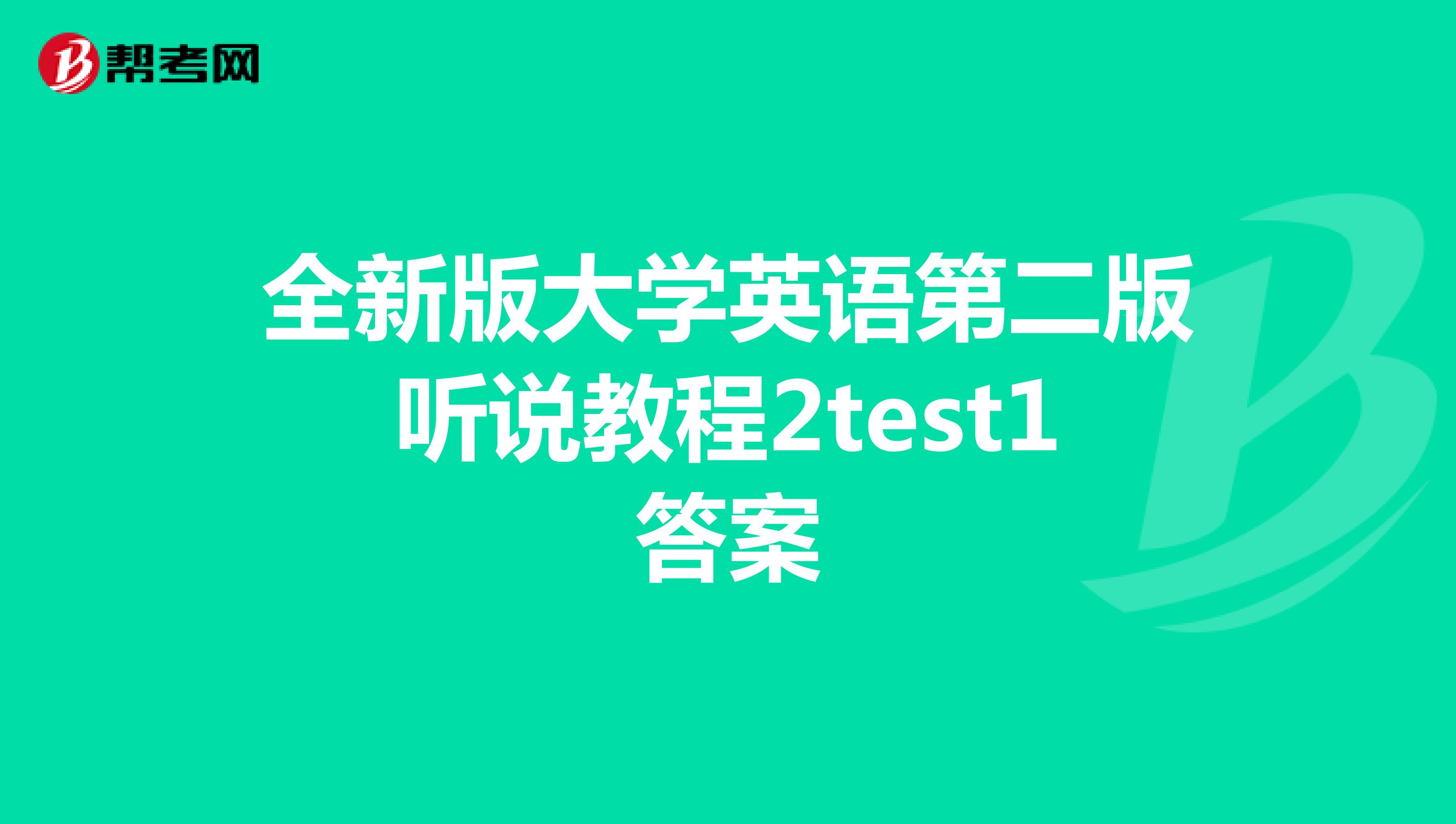 全新版大学英语第二版听说教程2test1答案