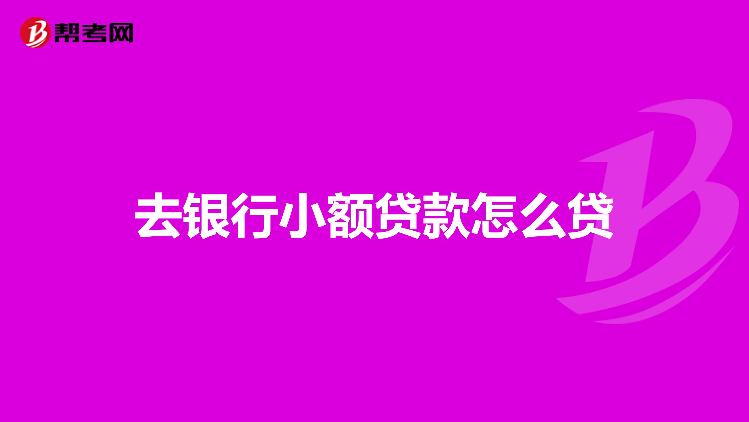 鄂尔多斯小额贷款银行有哪些(鄂尔多斯小额贷款银行有哪些公司)