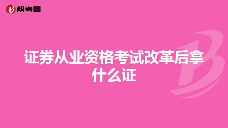 证券从业资格考试改革后拿什么证