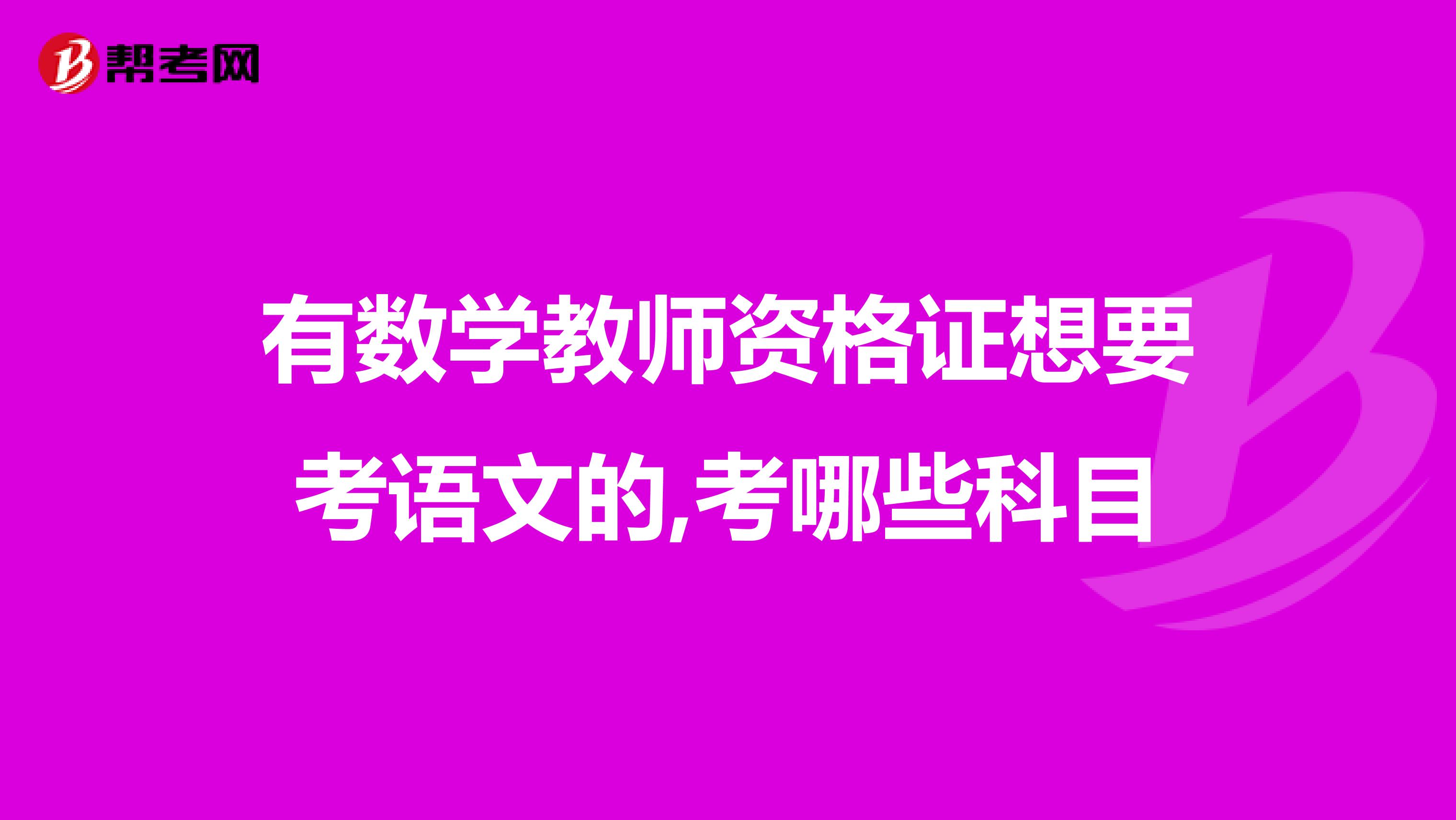 有數學教師資格證想要考語文的,考哪些科目