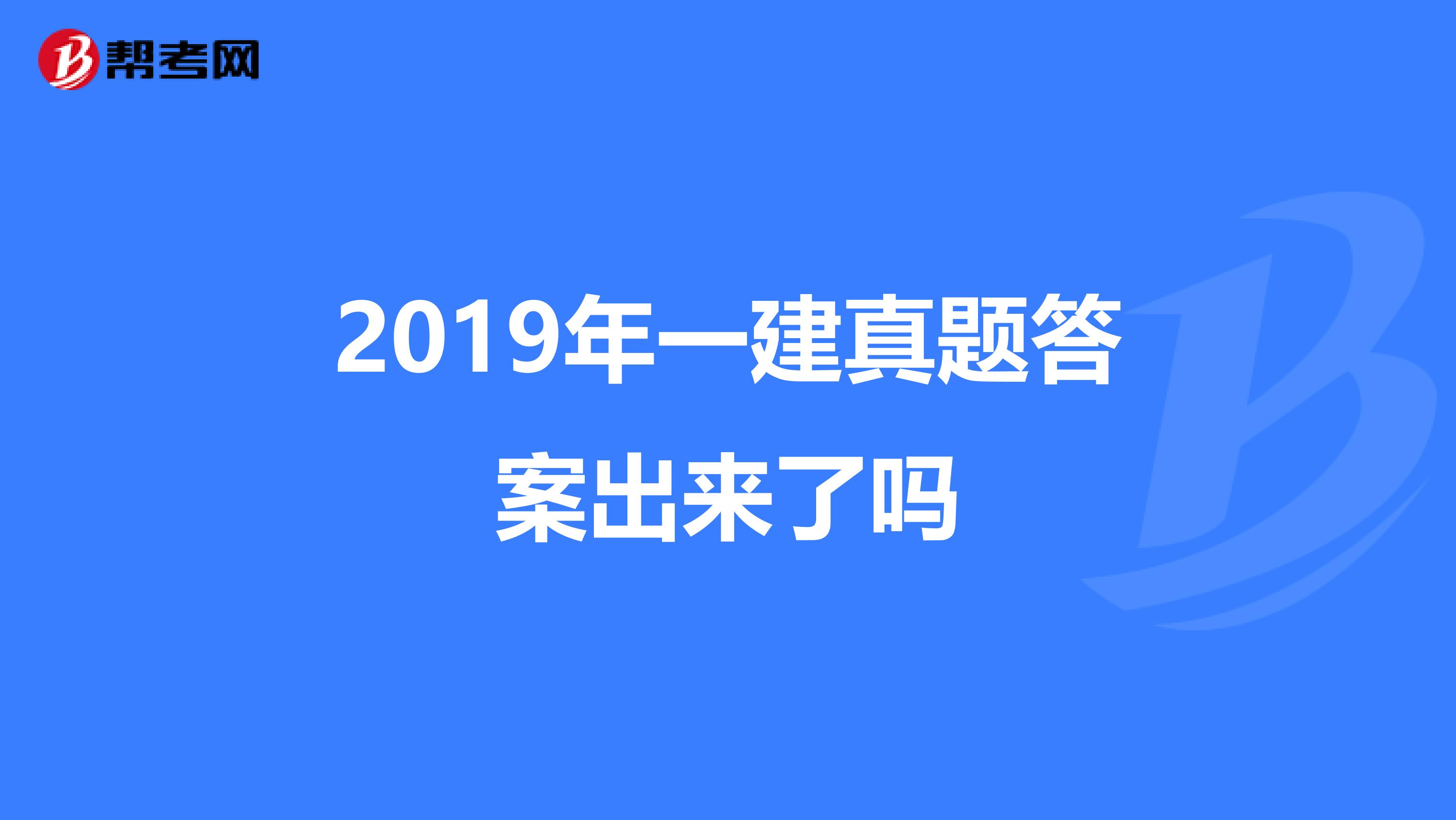 2019年一建真题答案出来了吗