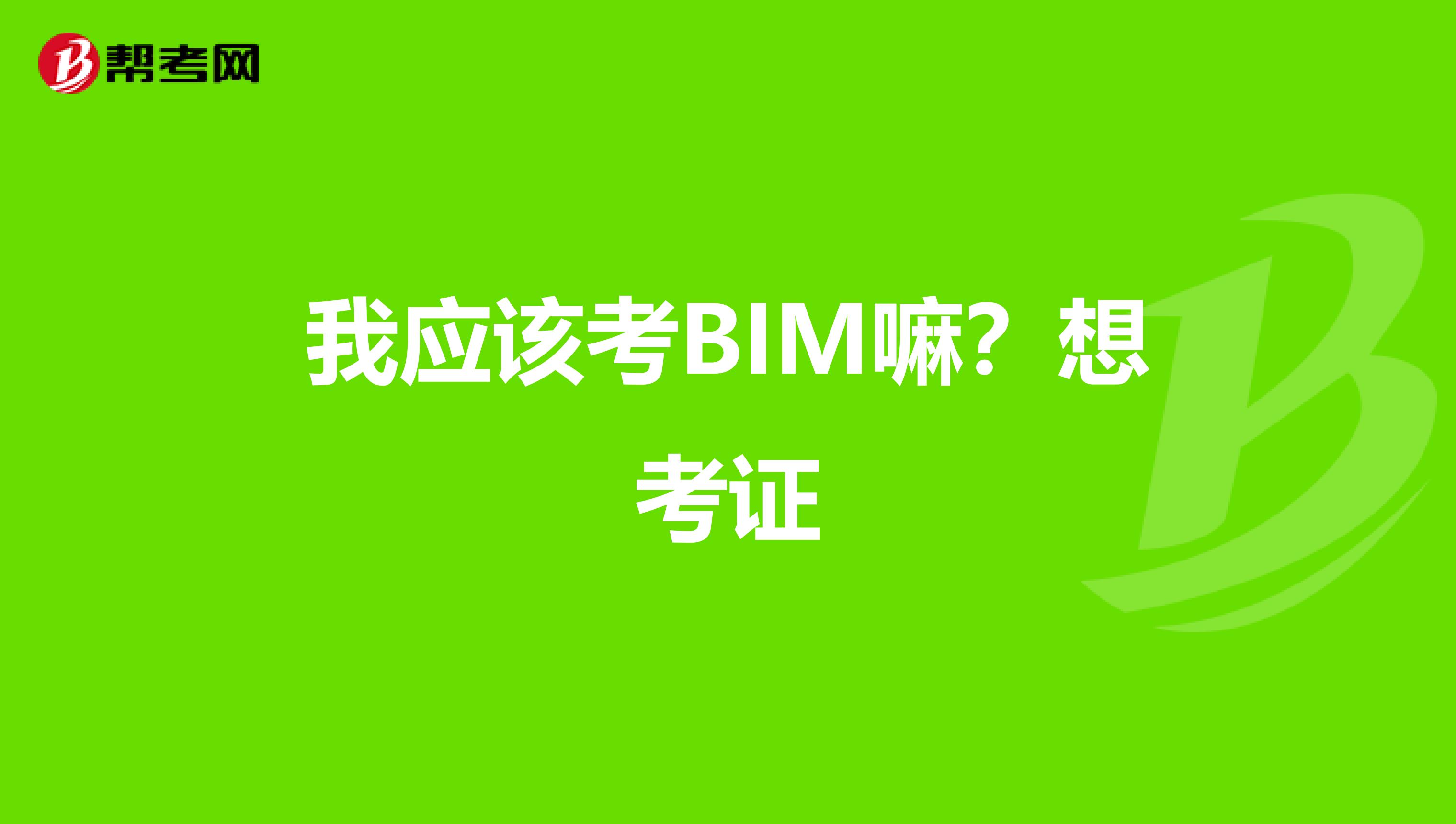 我应该考BIM嘛？想考证