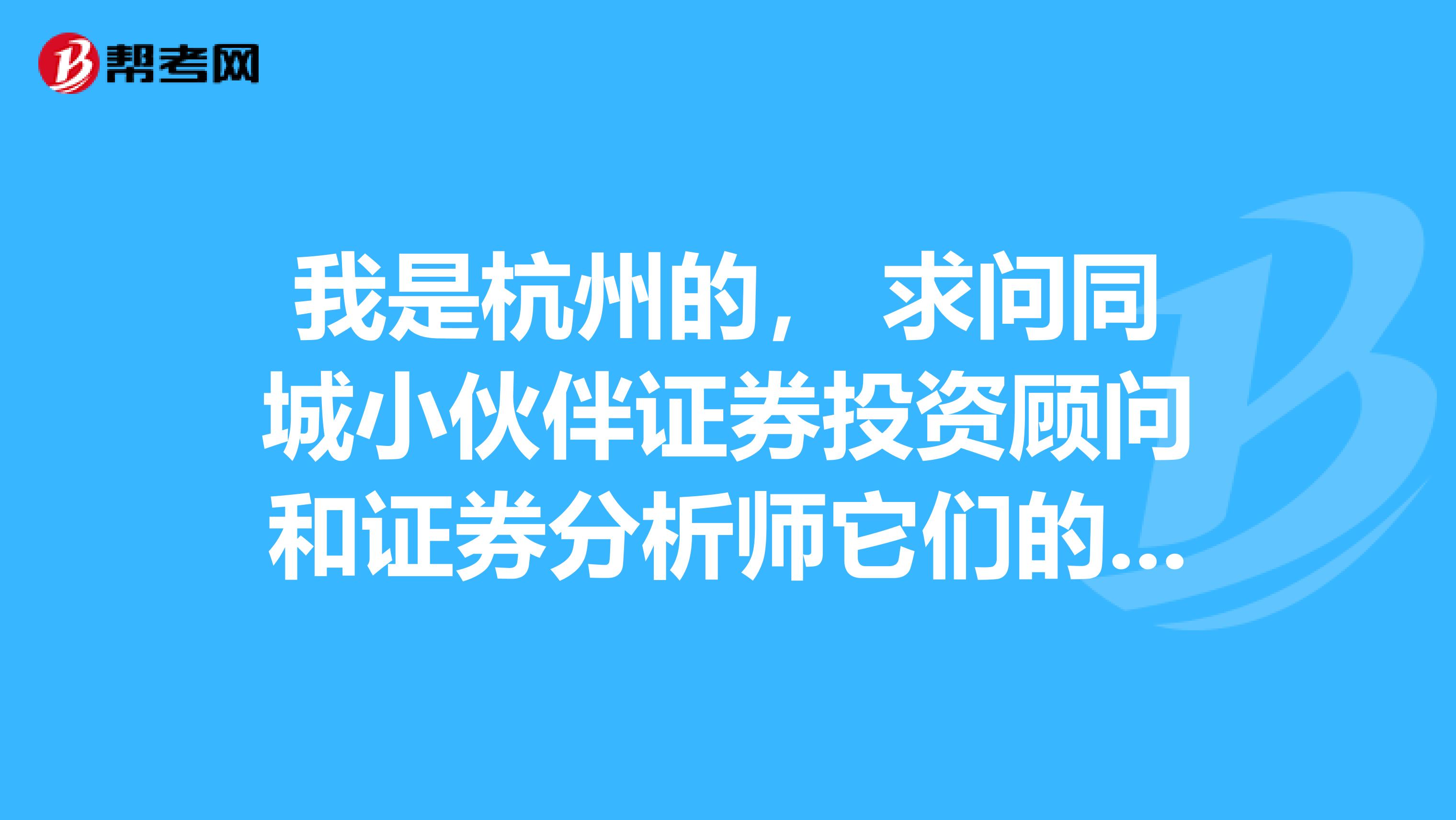 我是杭州的, 求问同城小伙伴证券投资顾问和证券分析师它们的前景如何?