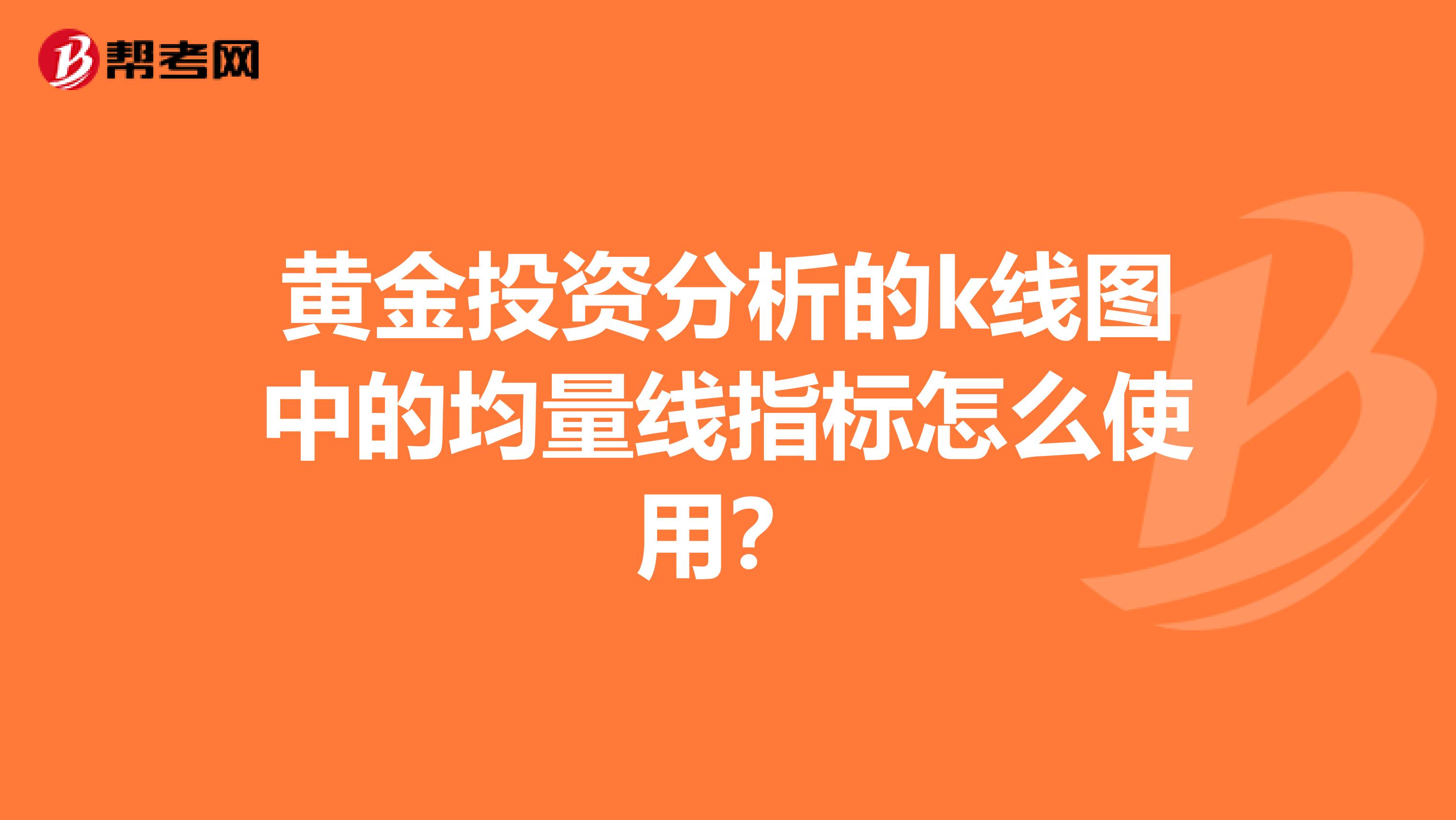 黄金投资分析的k线图中的均量线指标怎么使用？