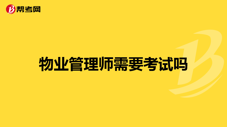 物业管理师需要考试吗