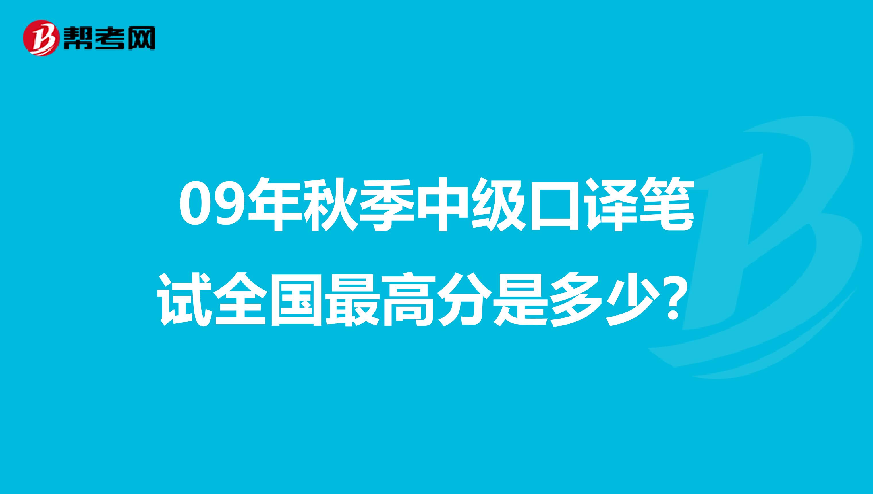 09年秋季中级口译笔试全国最高分是多少?