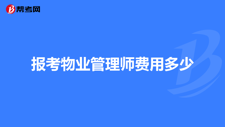 报考物业管理师费用多少