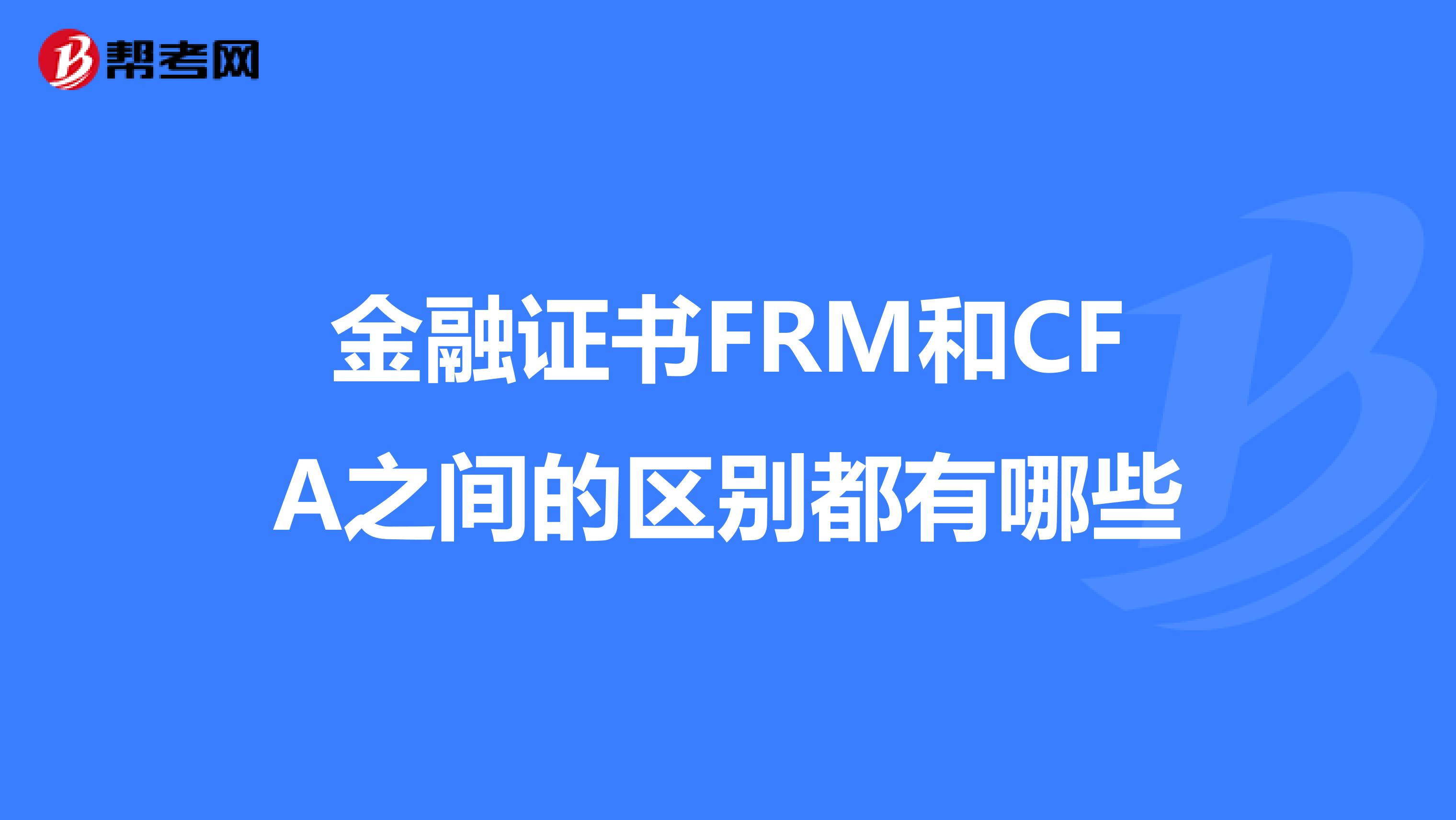 金融證書FRM和CFA之間的區(qū)別都有哪些
