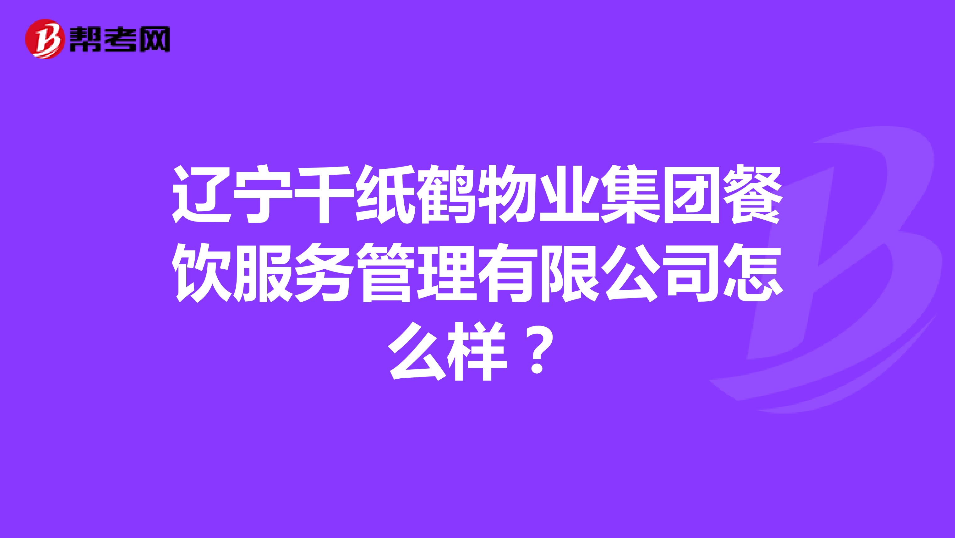 辽宁千纸鹤物业集团餐饮服务管理有限公司怎么样？