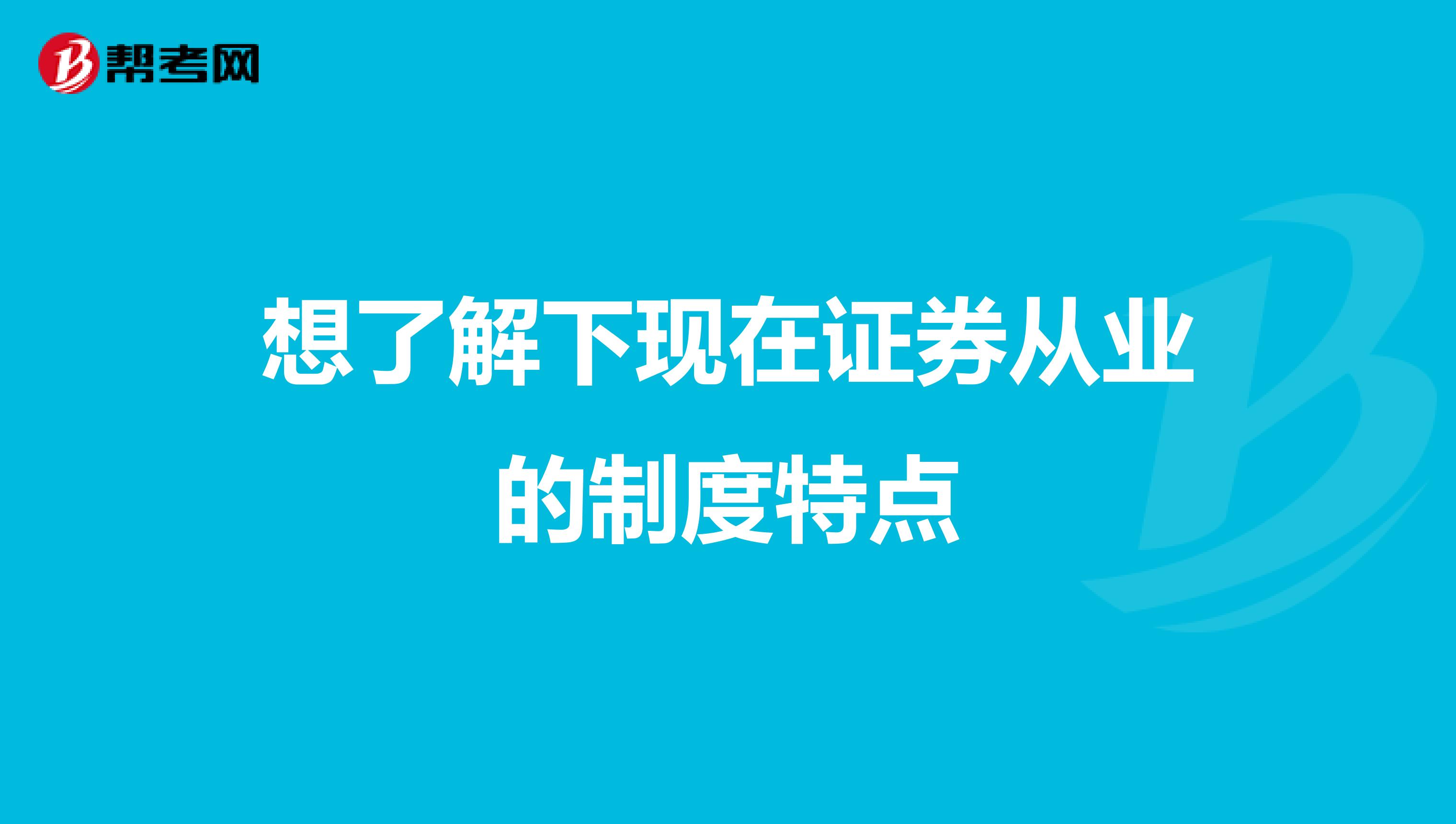 想了解下现在证券从业的制度特点