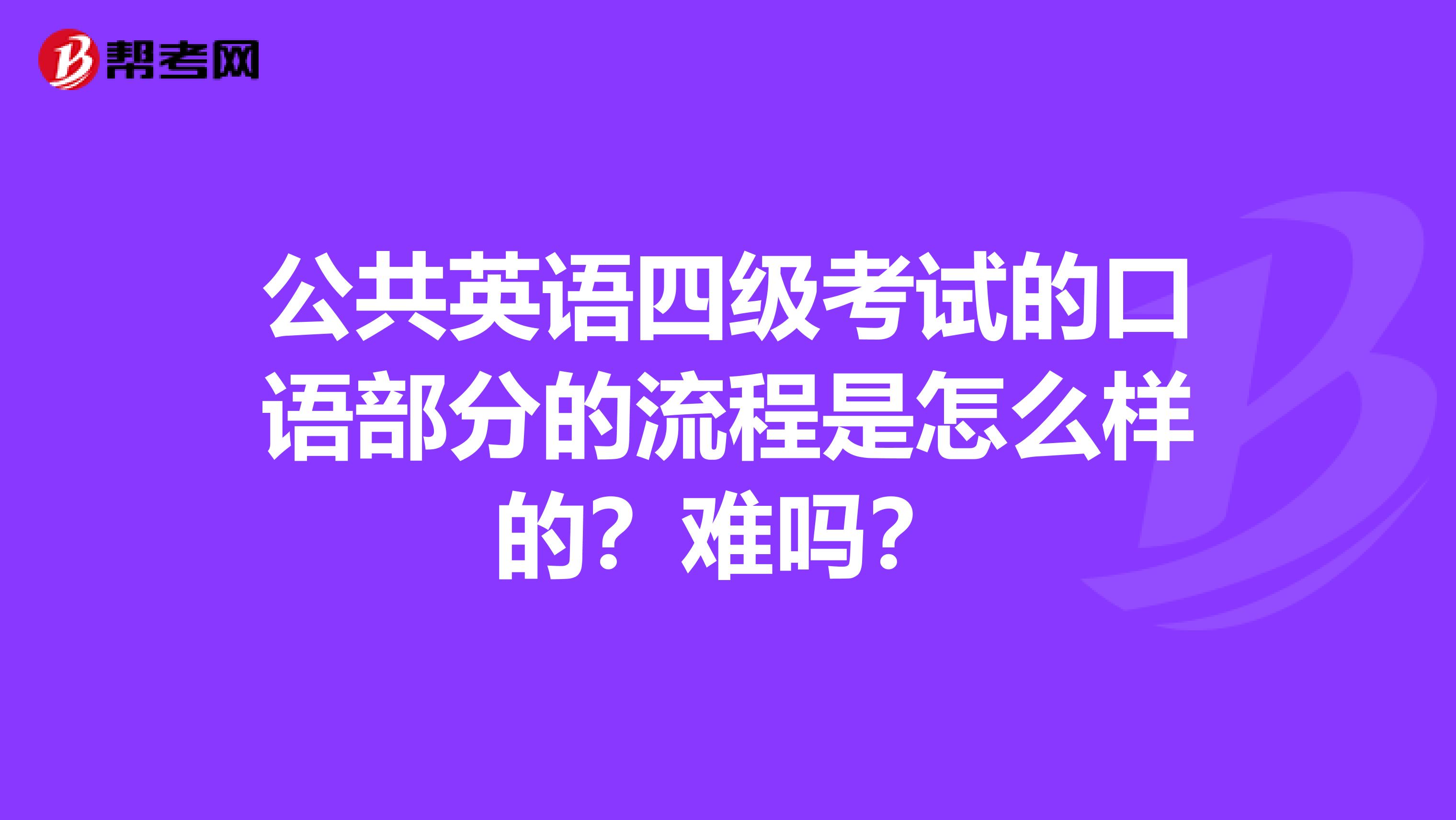 公共英语四级考试的口语部分的流程是怎么样的？难吗？