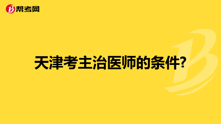 天津考主治医师的条件?