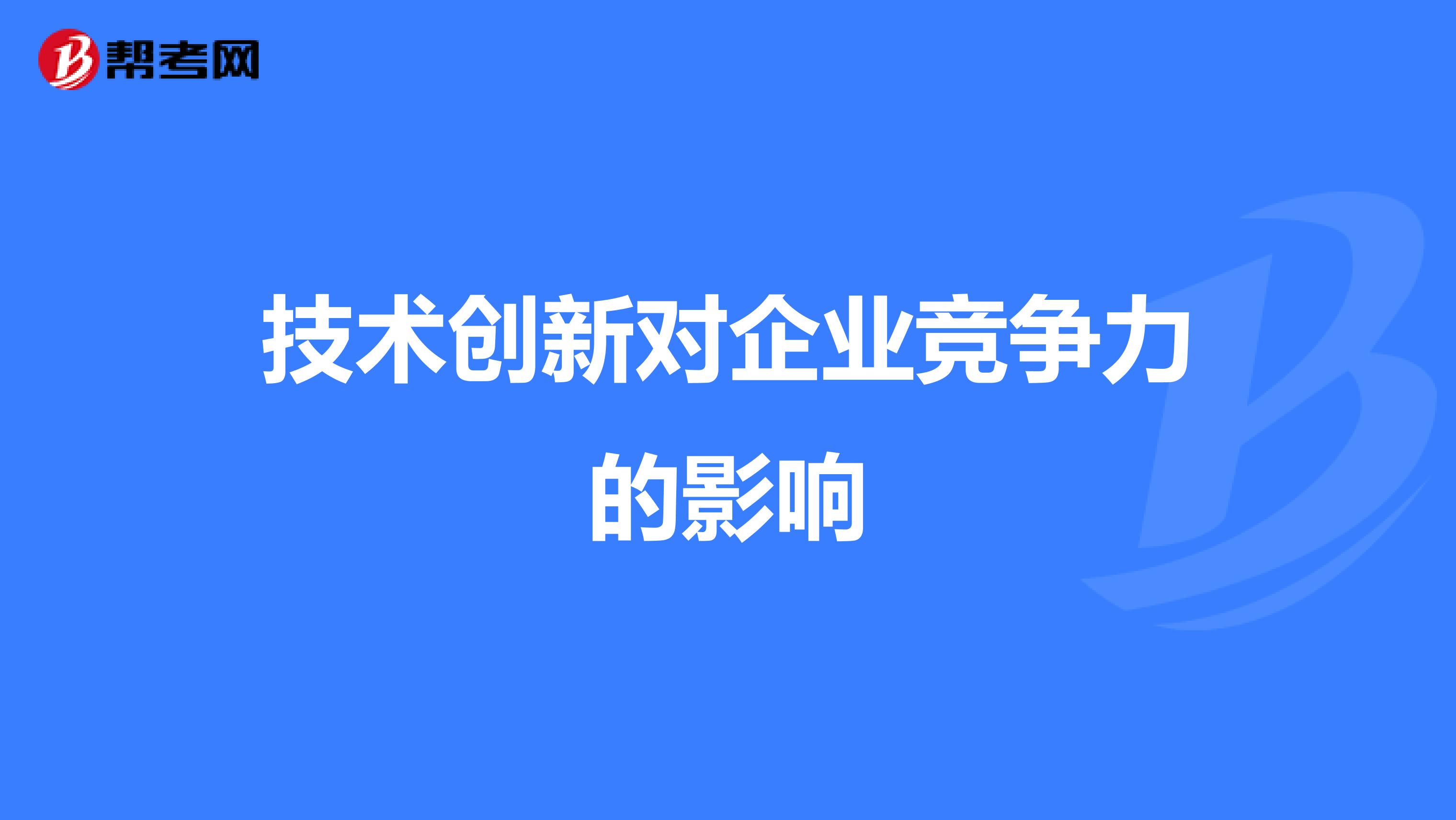 技术创新对企业竞争力的影响