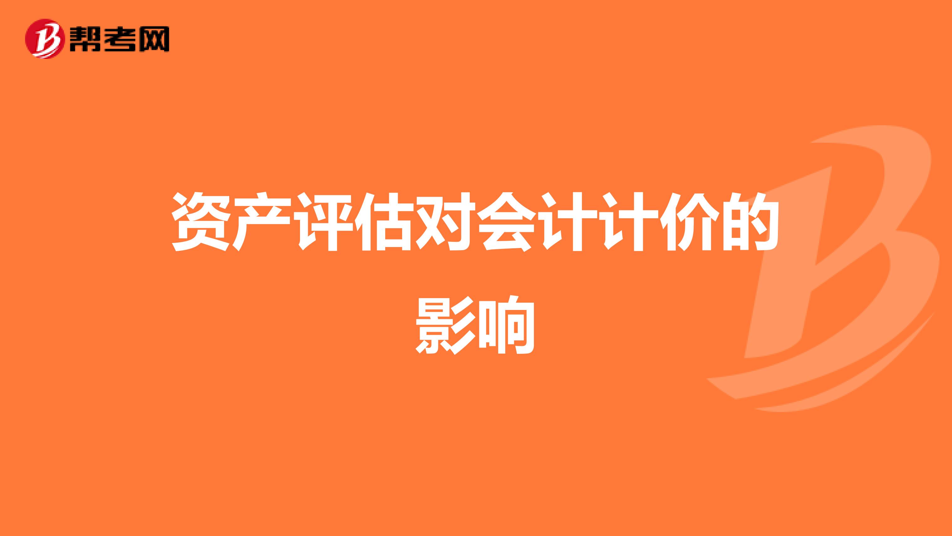 資產評估對會計計價的影響