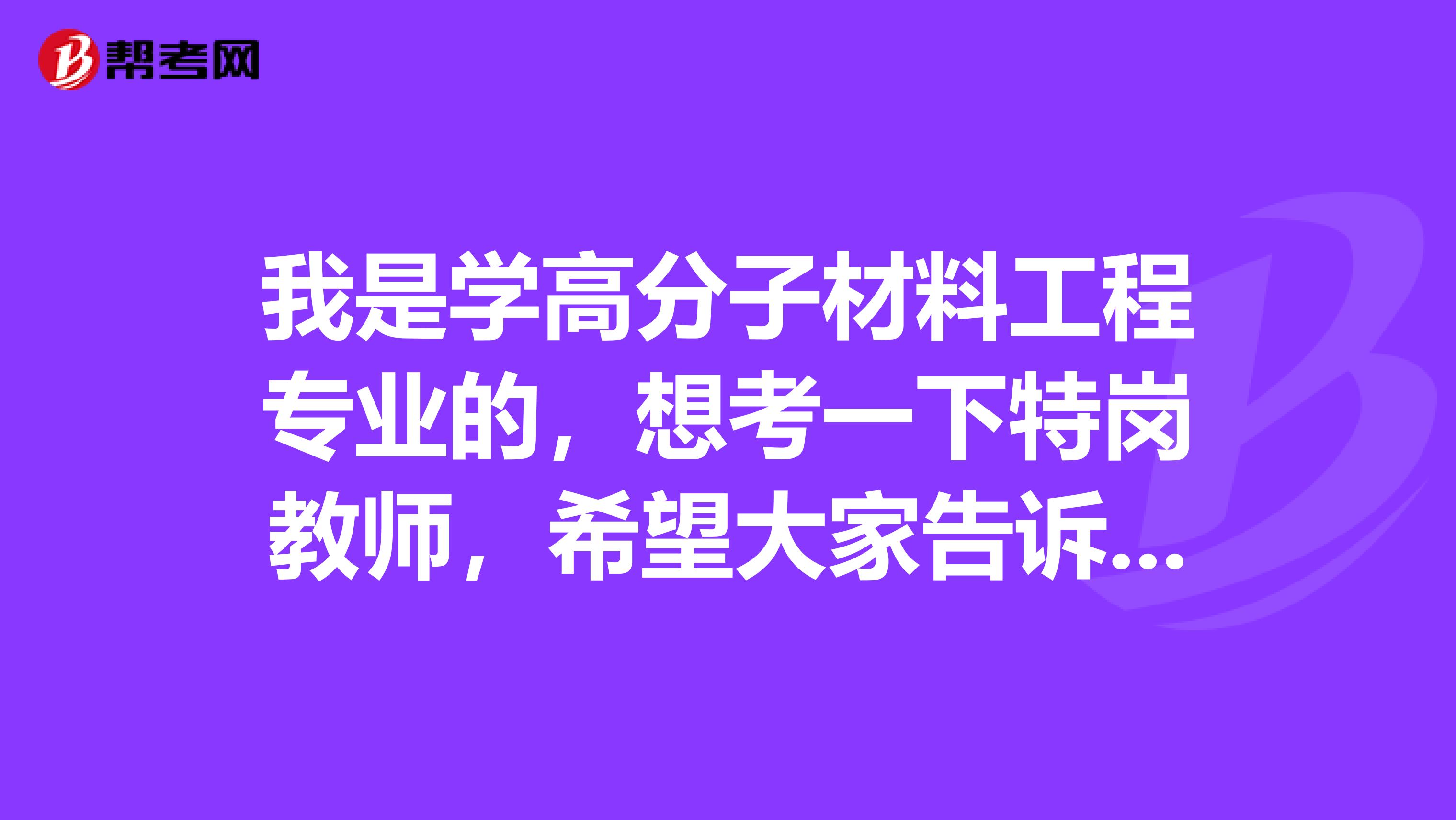 我是学高分子材料工程专业的，想考一下特岗教师，希望大家告诉我一下考试难吗？