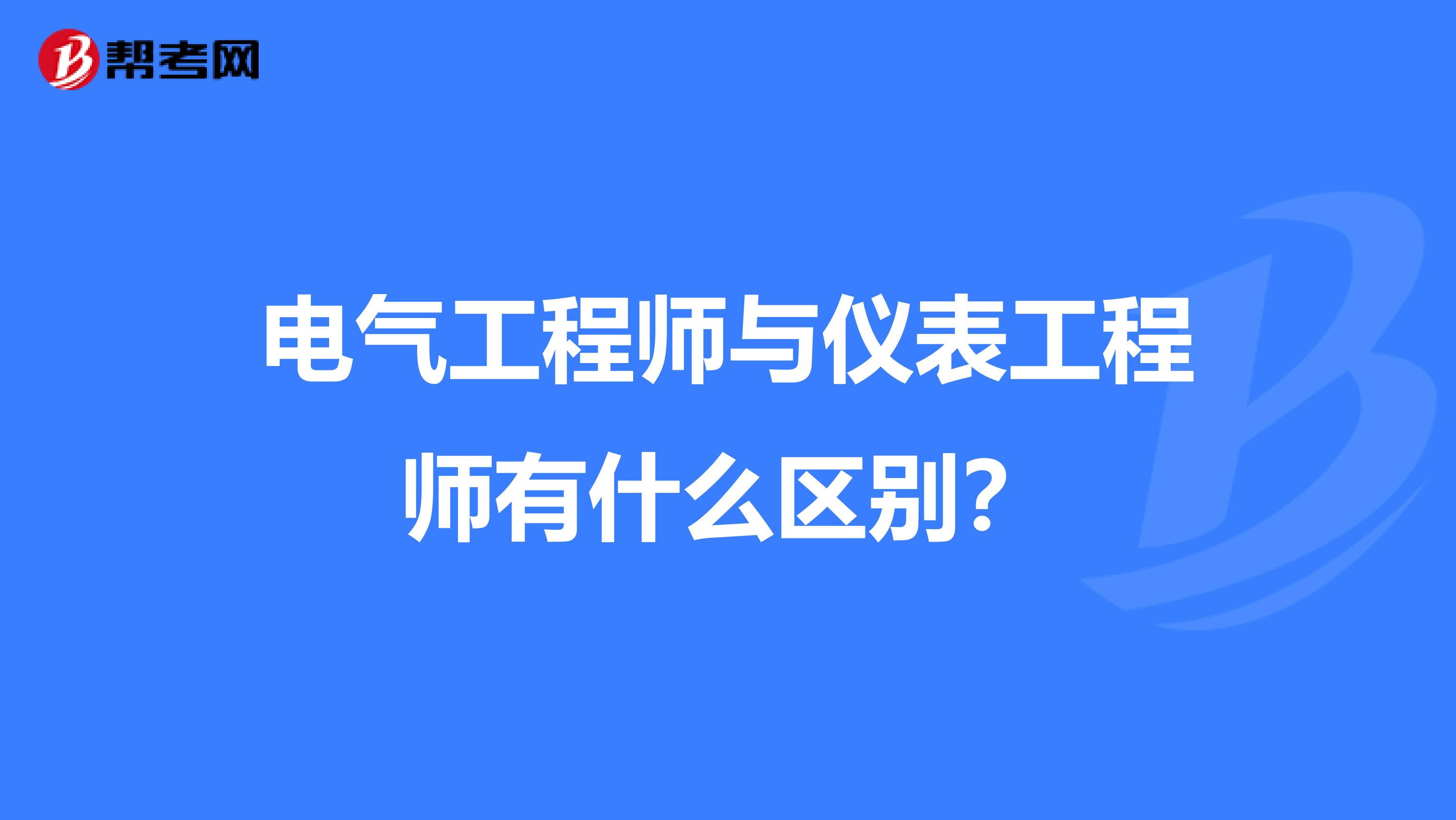 电气工程师与仪表工程师有什么区别?