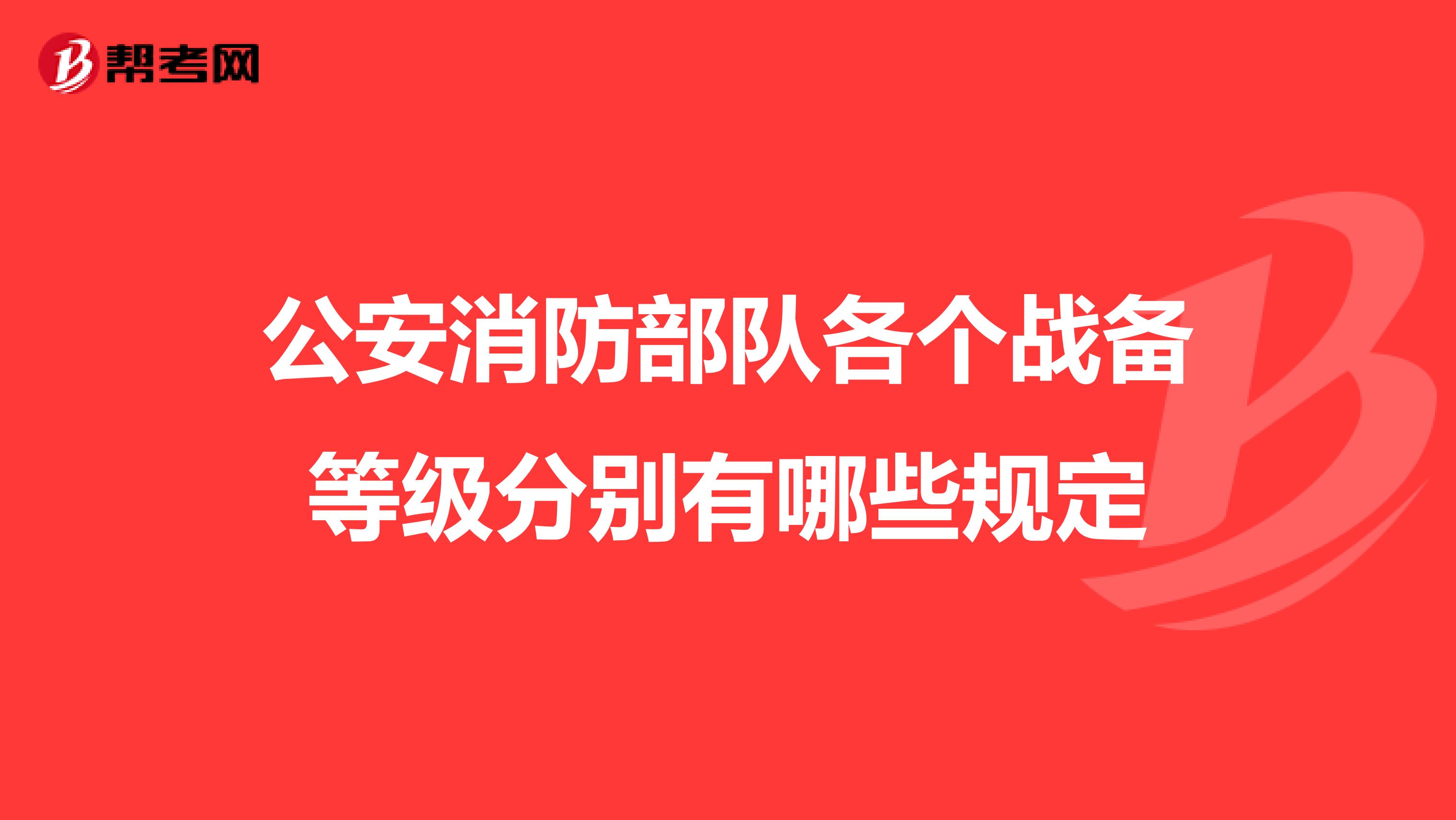 公安消防部队各个战备等级分别有哪些规定