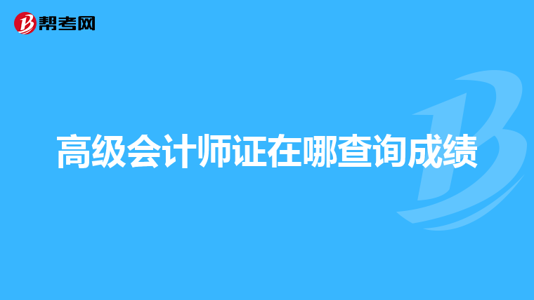 高级会计师证在哪查询成绩