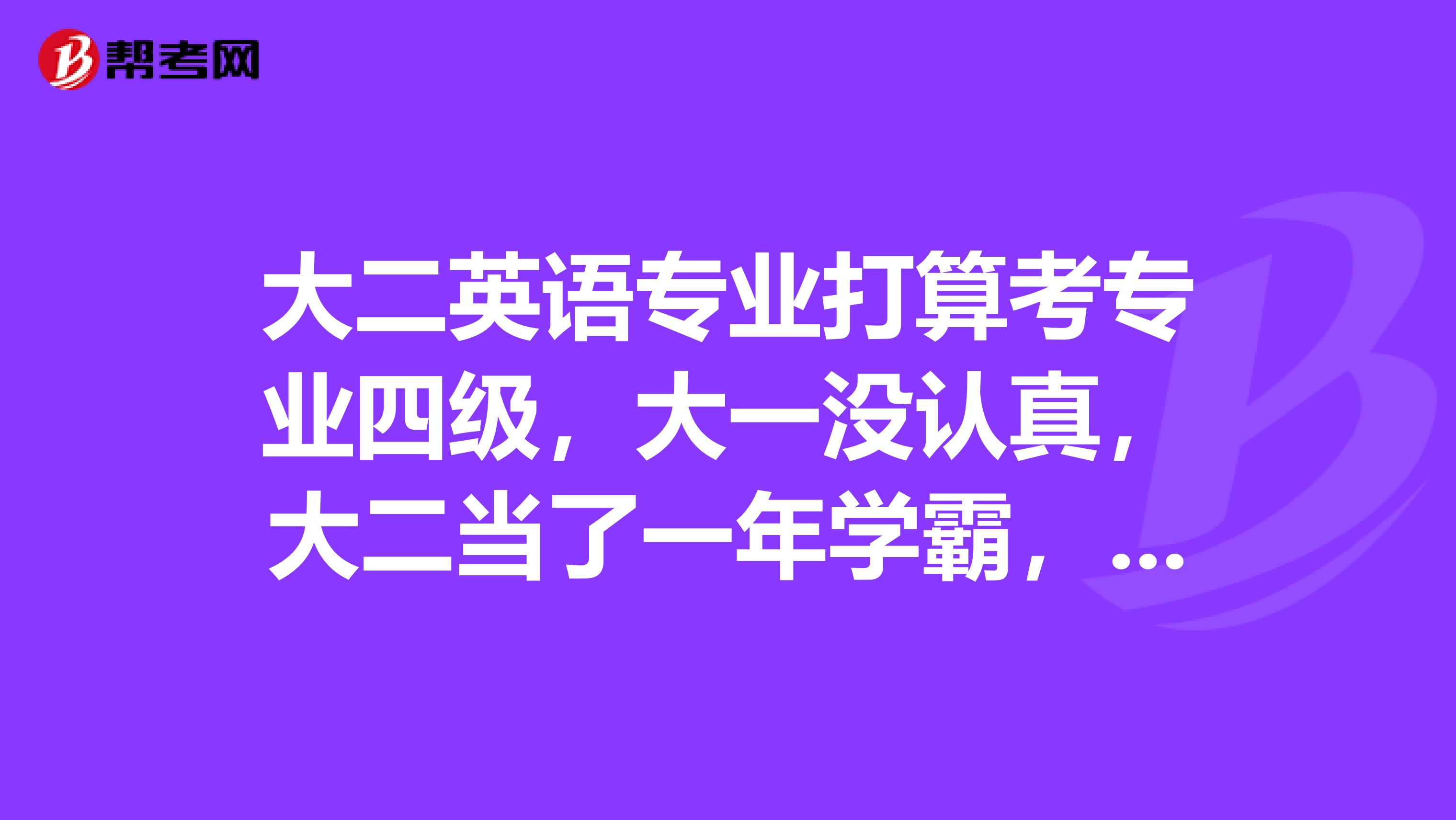 大二英语专业打算考专业四级,大一没认真,大二当了一年学霸,现在开始复习来得及吗?