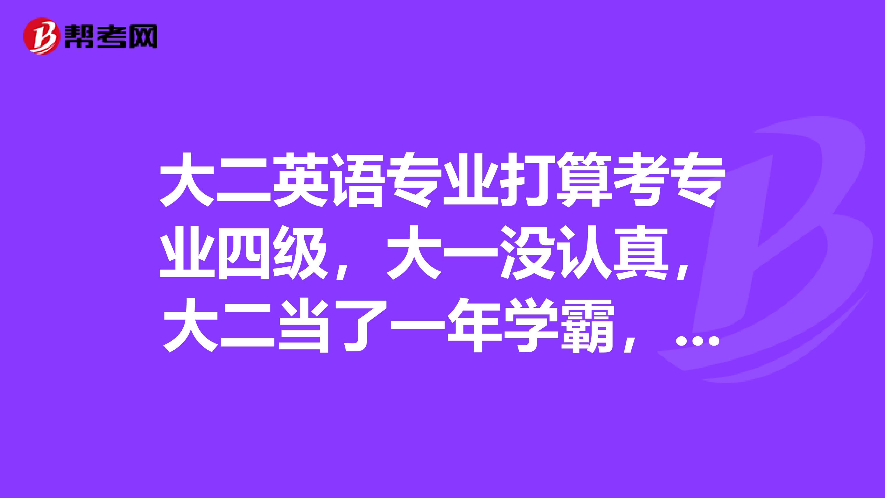 大二英语专业打算考专业四级，大一没认真，大二当了一年学霸，现在开始复习来得及吗？