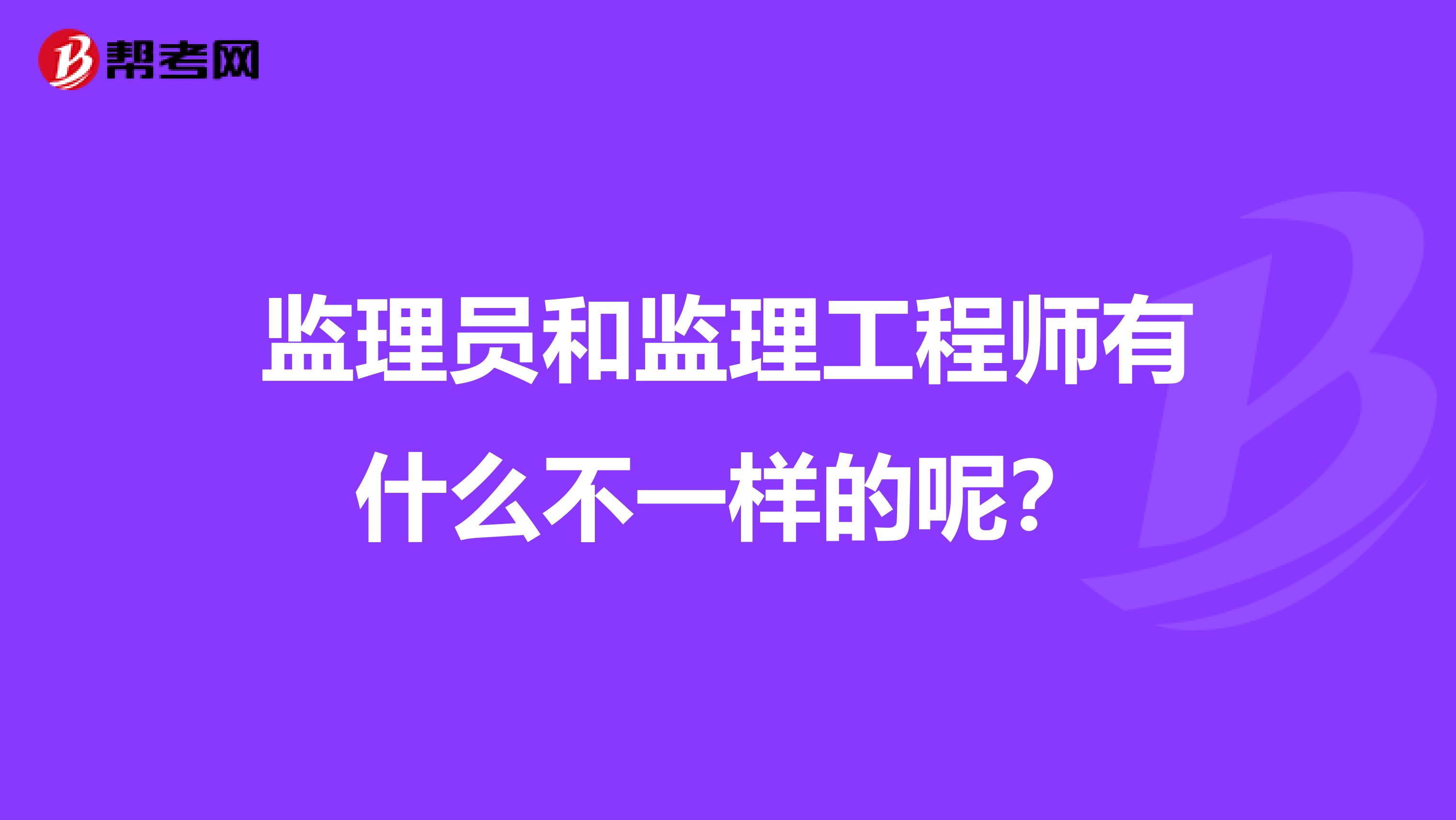 监理员和监理工程师有什么不一样的呢？