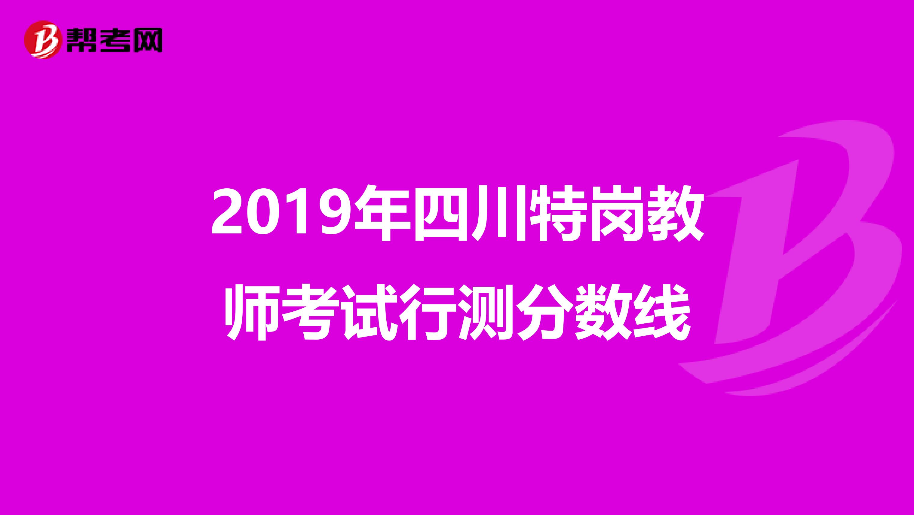 2019年四川特岗教师考试行测分数线