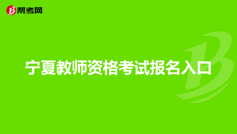 宁夏教师资格考试报名入口