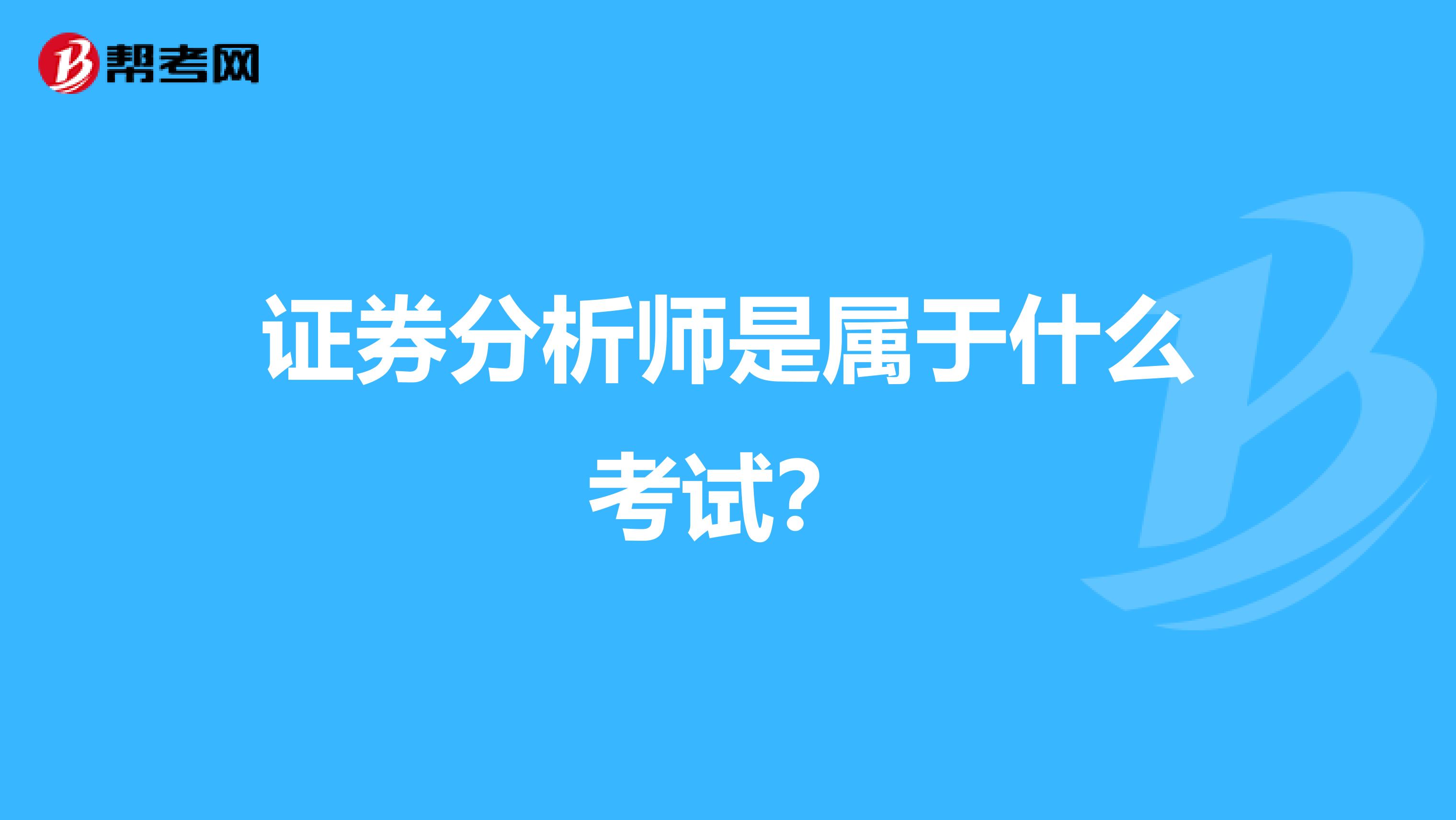 证券分析师是属于什么考试？
