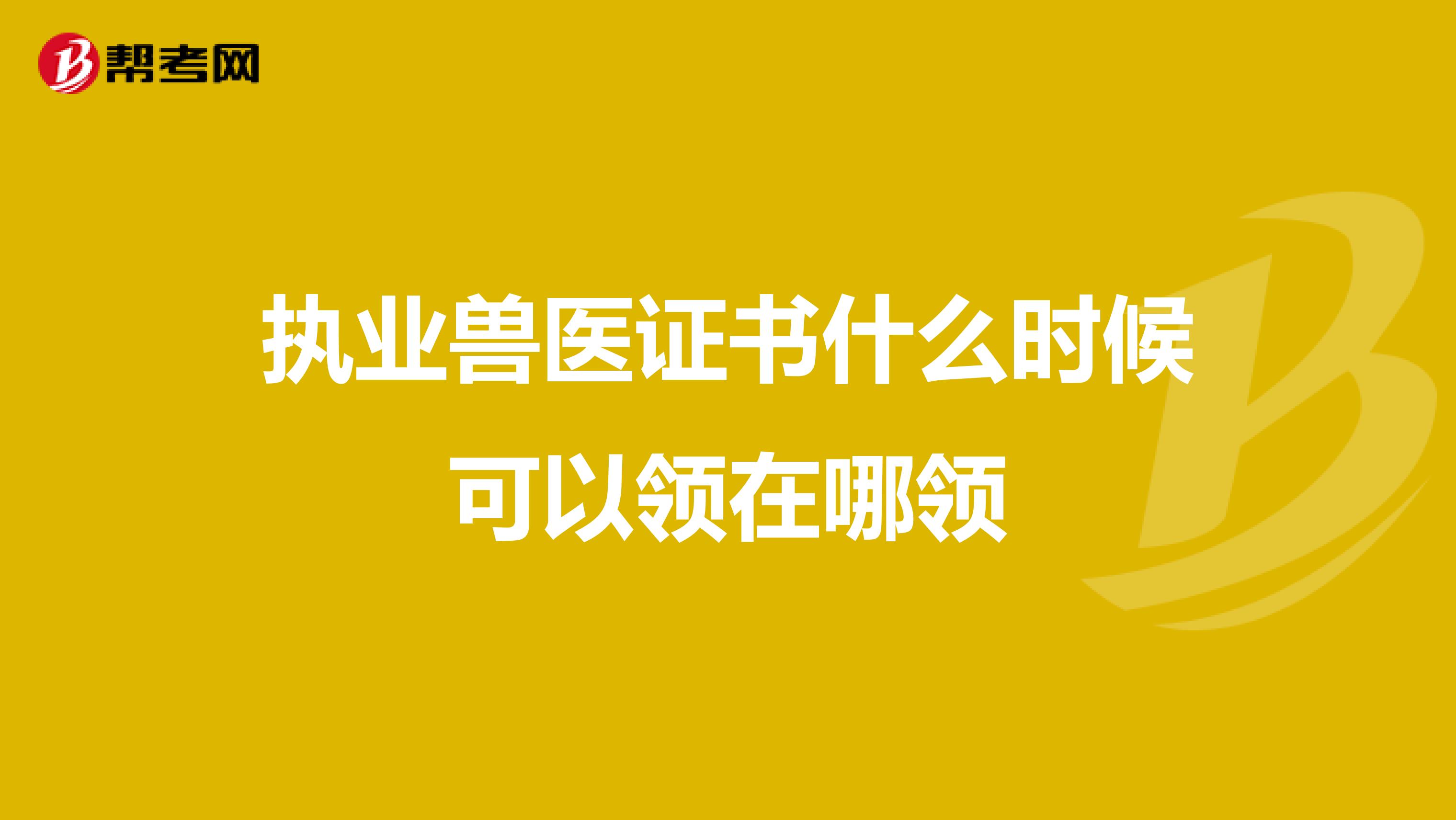 执业兽医证书什么时候可以领在哪领
