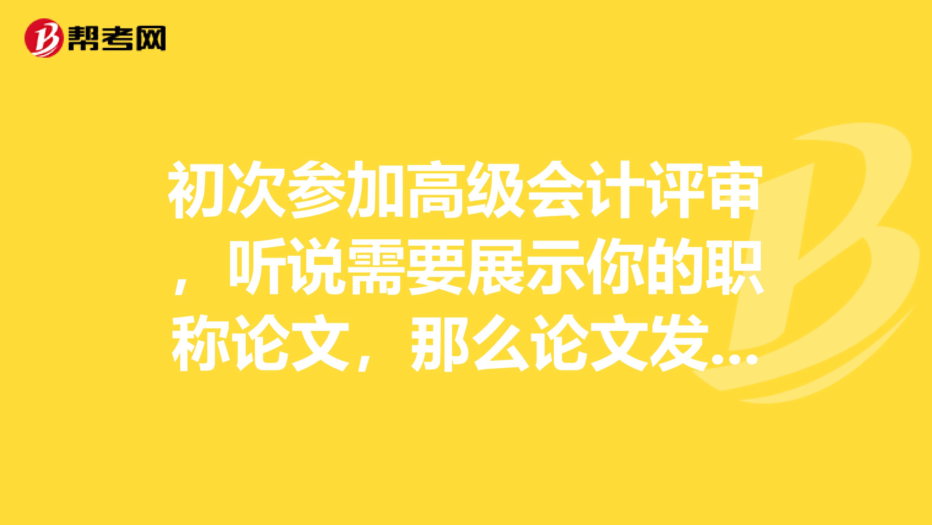 初次参加高级会计评审,听说需要展示你的职称论文,那么论文发表需要注意些什么