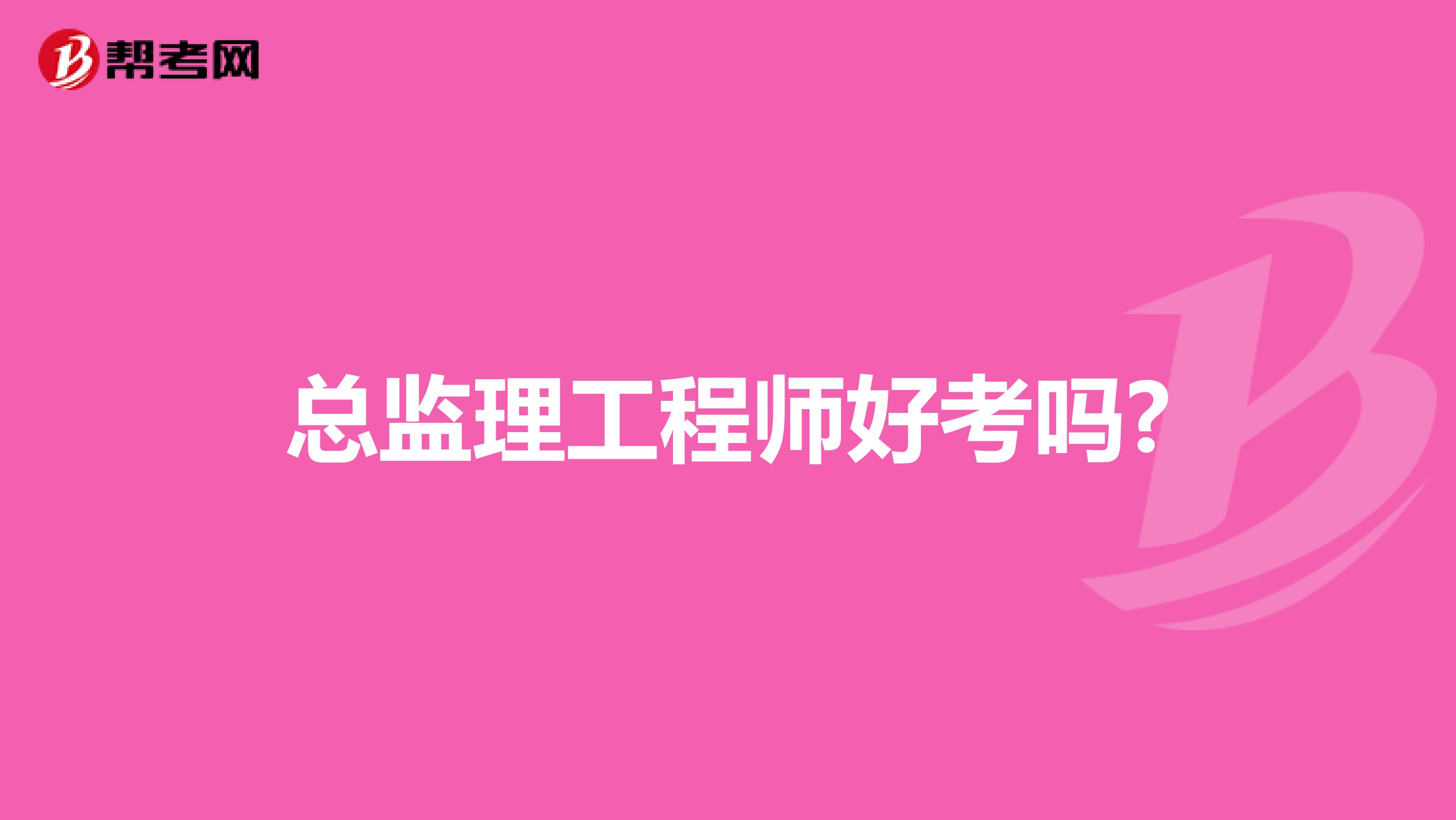 总监理工程师好考吗?