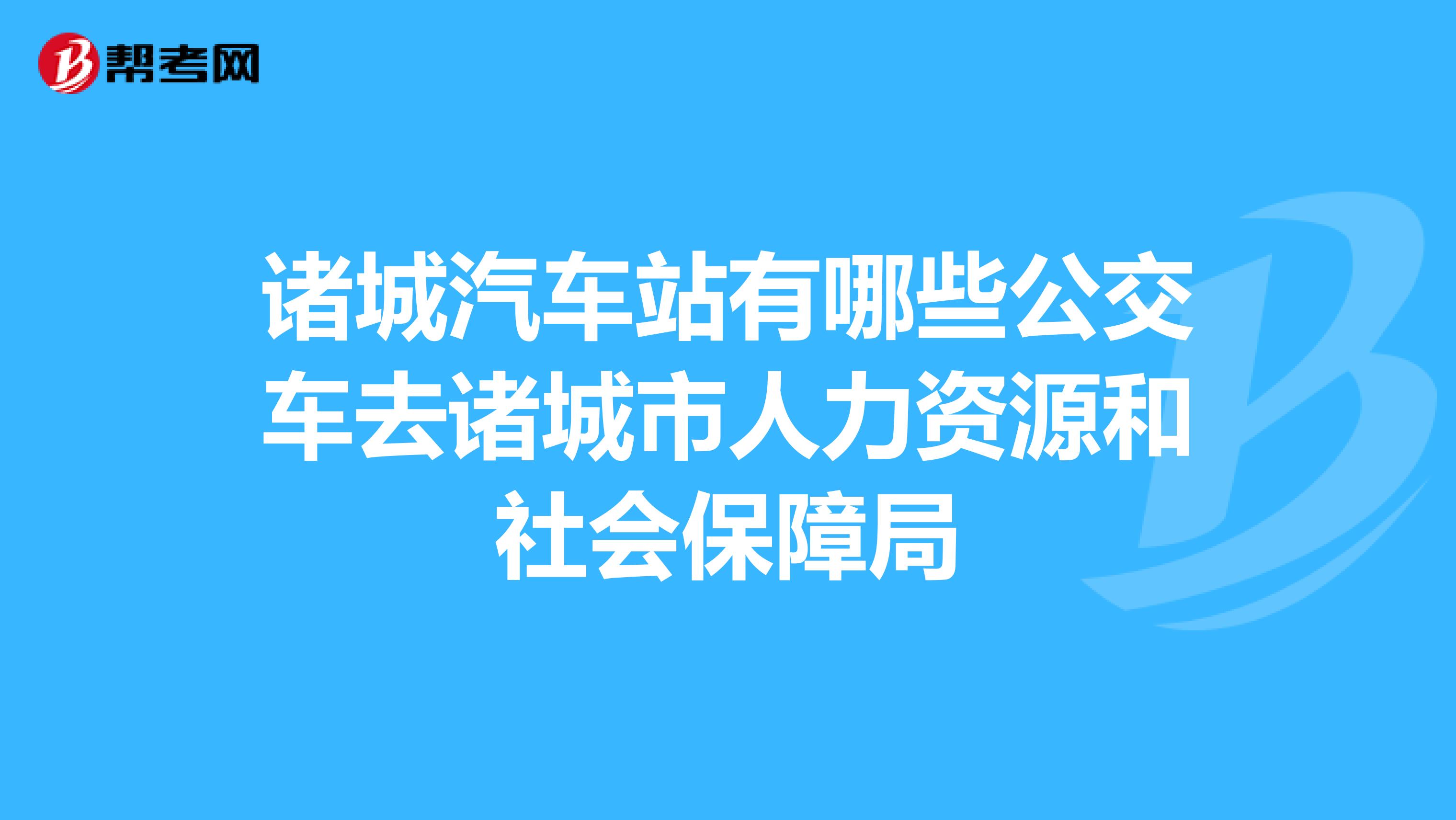 诸城汽车站有哪些公交车去诸城市人力资源和社会保障局