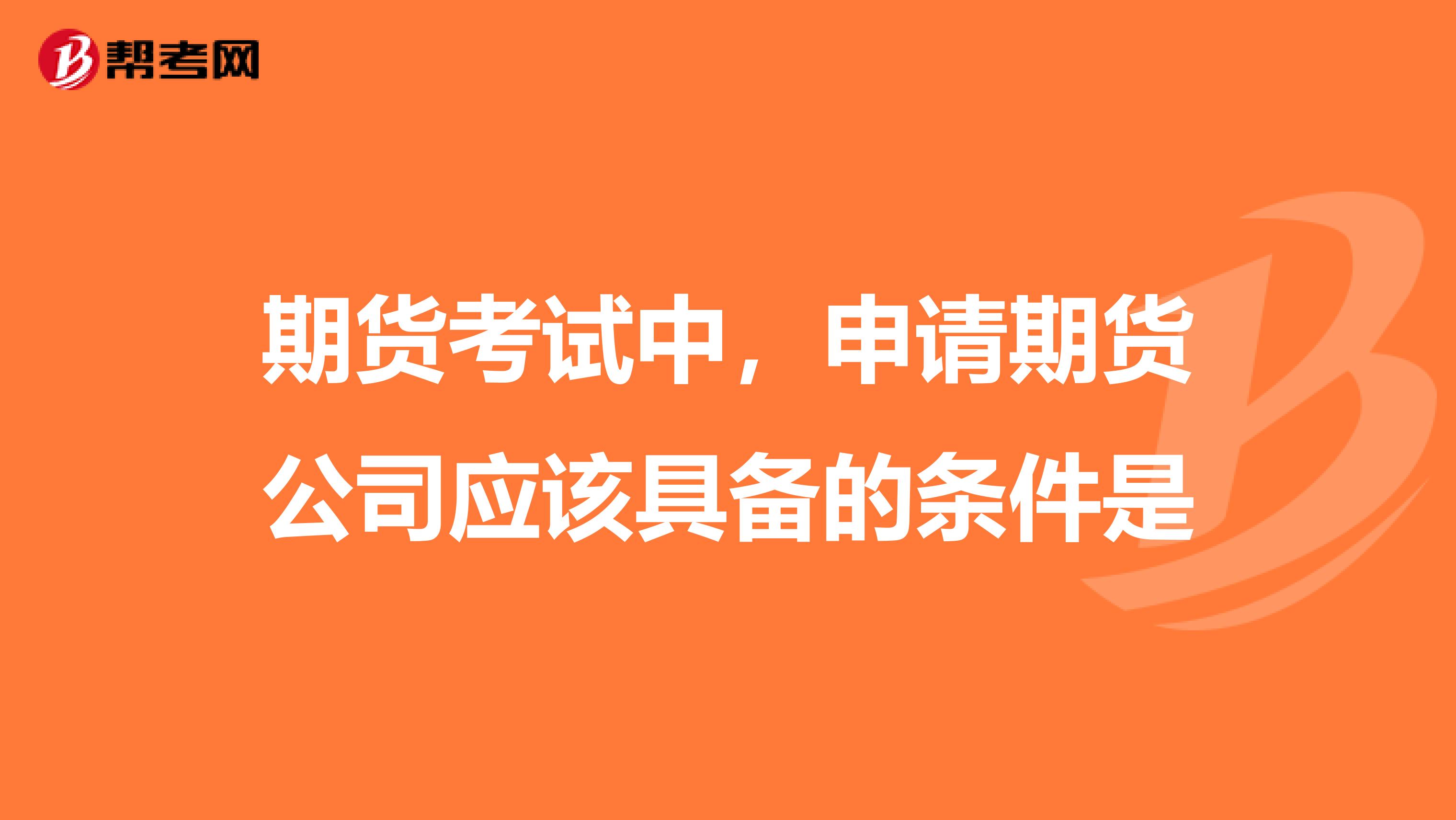 期貨考試中，申請期貨公司應該具備的條件是