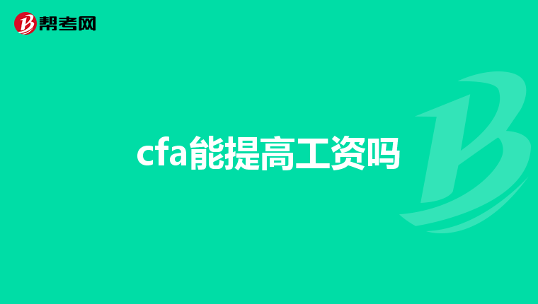 cfa能提高工资吗