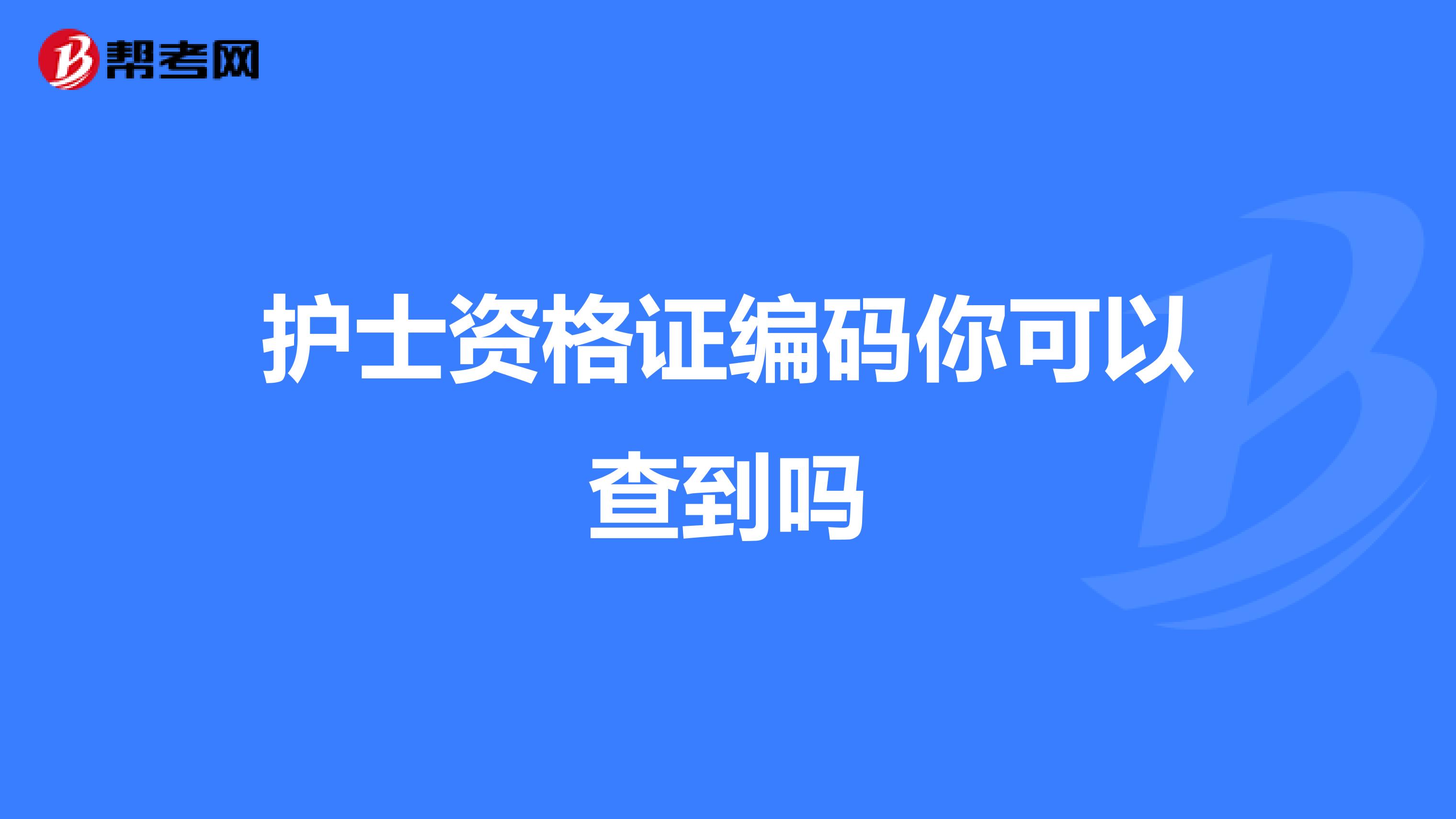 护士资格证编码你可以查到吗