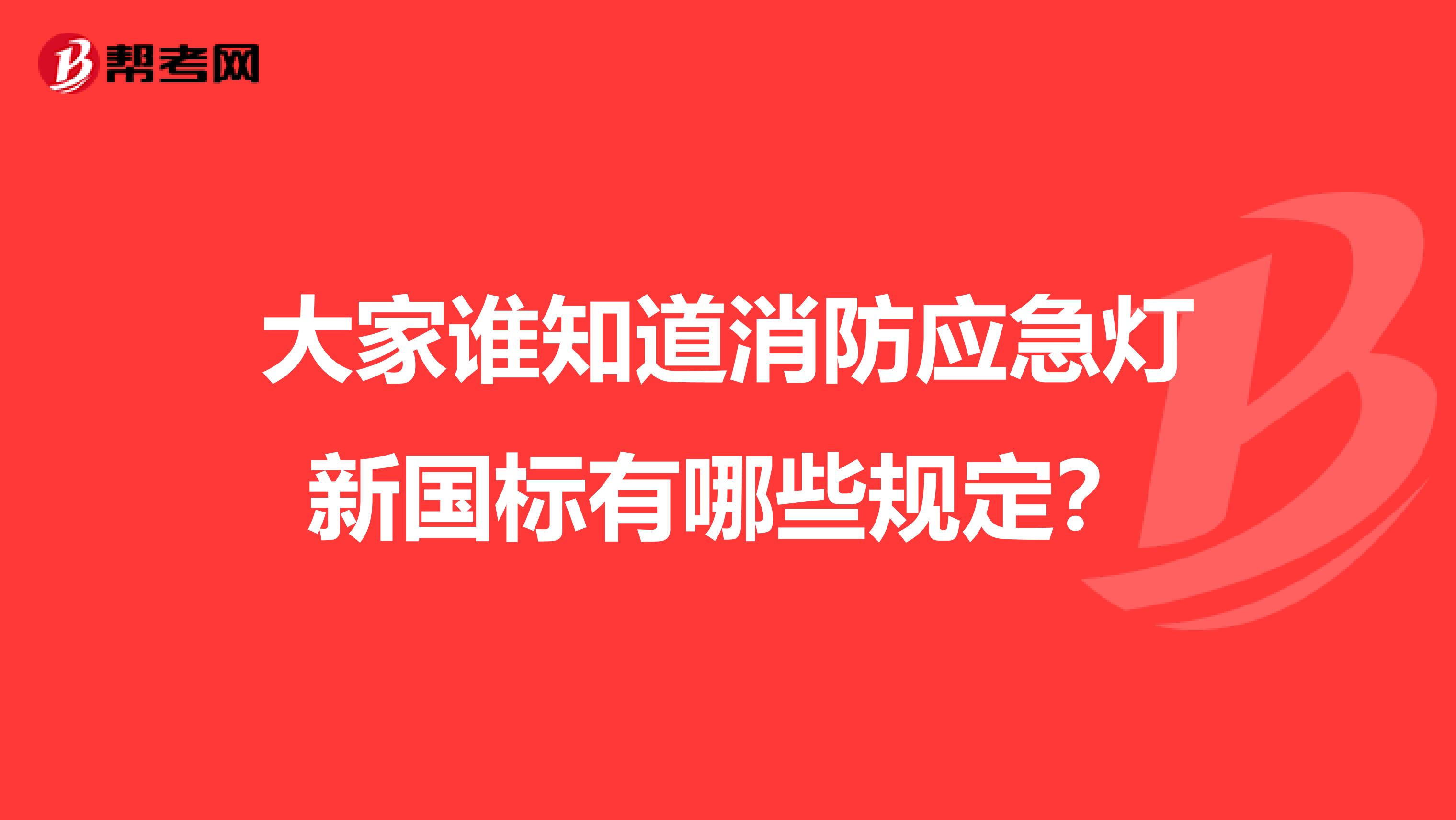 大家谁知道消防应急灯新国标有哪些规定?