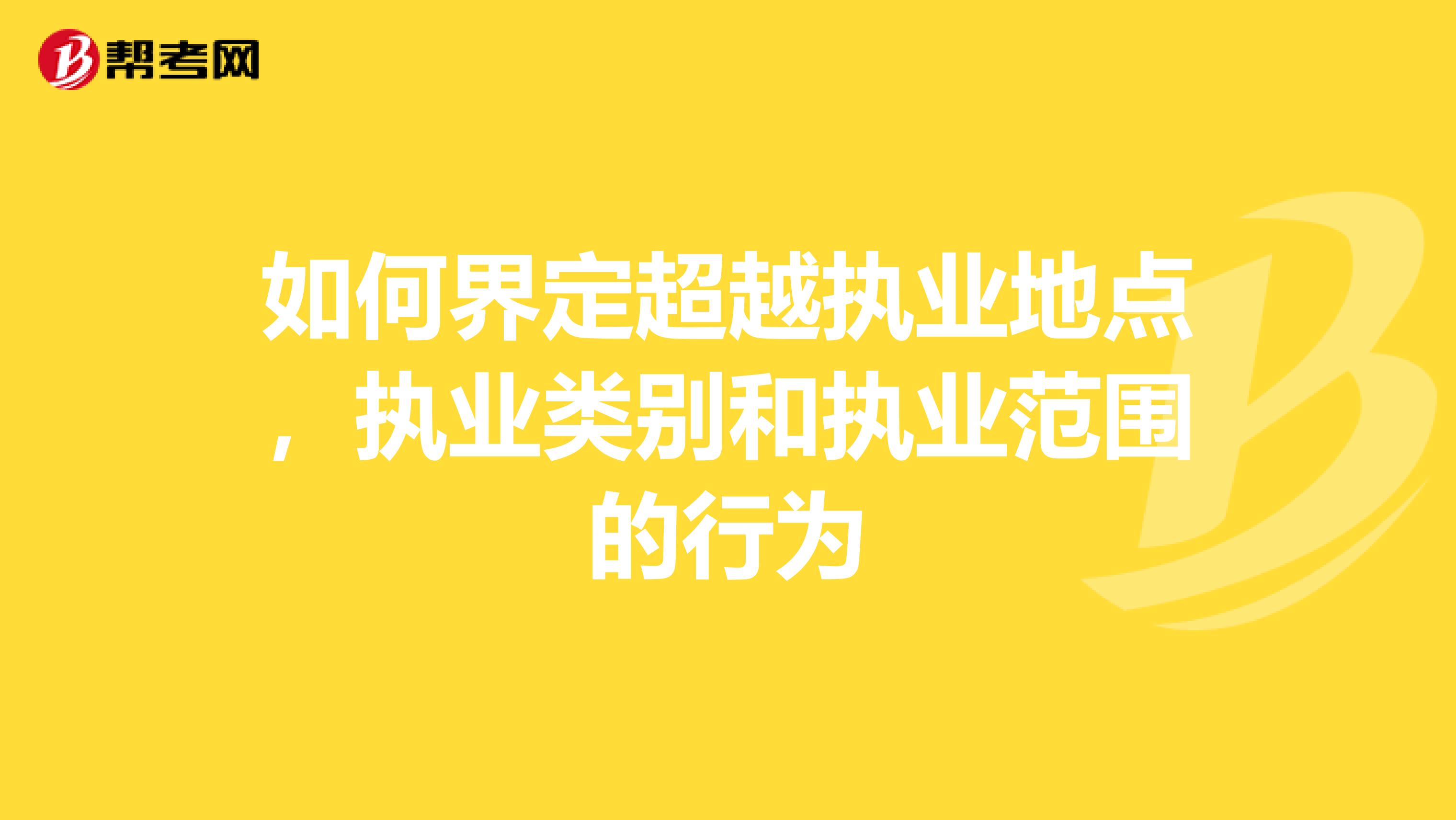 如何界定超越执业地点,执业类别和执业范围的行为
