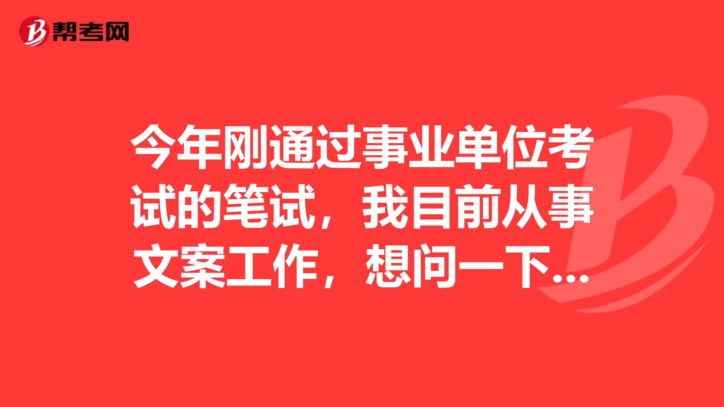 今年刚通过事业单位考试的笔试，我目前从事文案工作，想问一下大家事业单位考试面试如何克服紧张情绪？