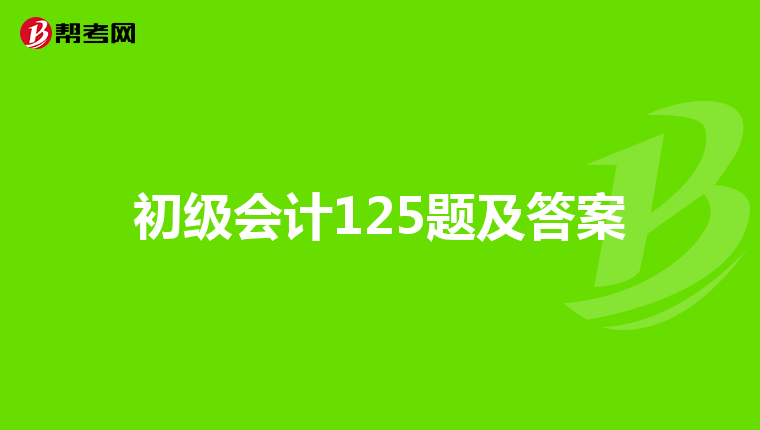 初级会计125题及答案