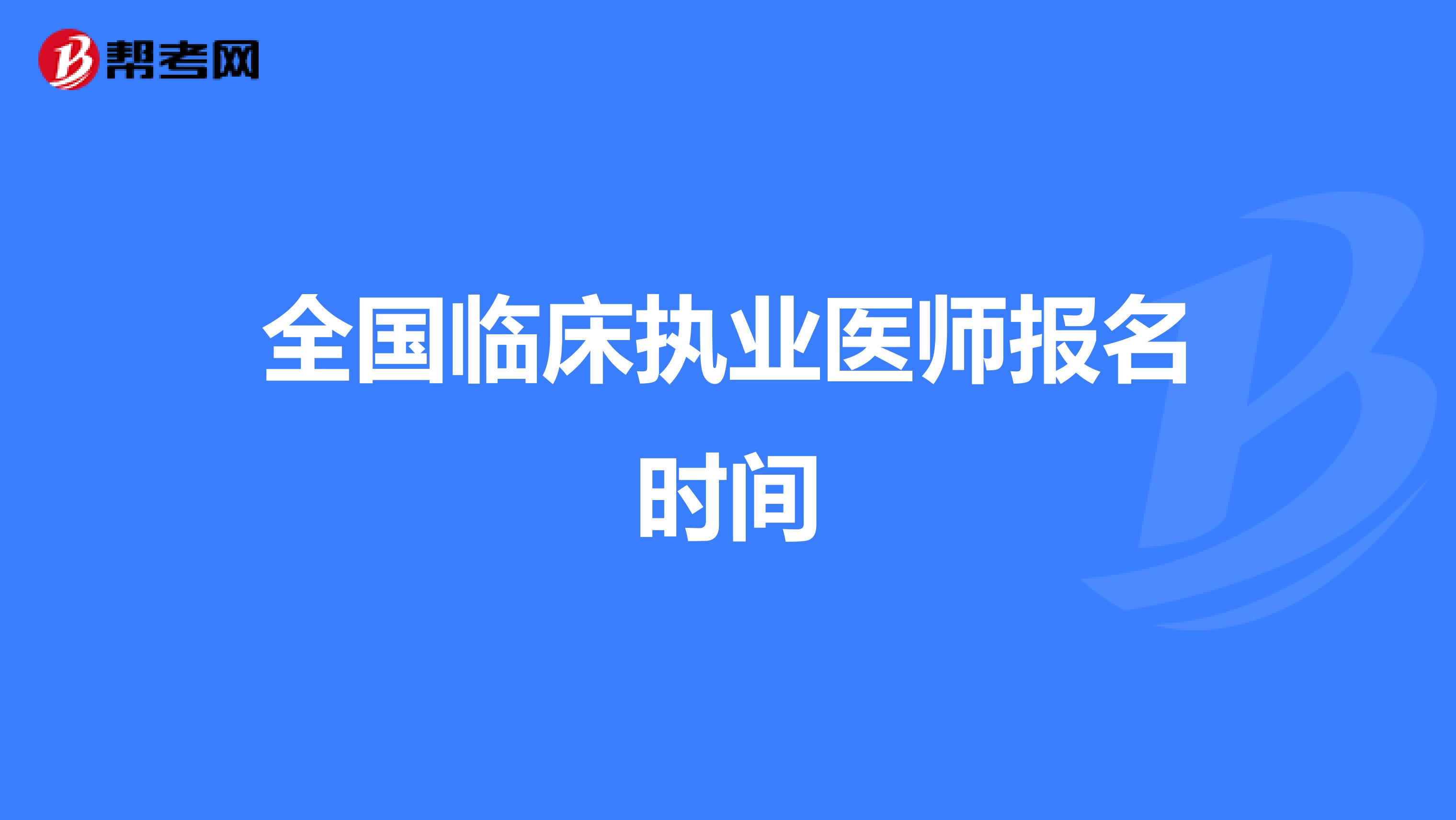 全国临床执业医师报名时间