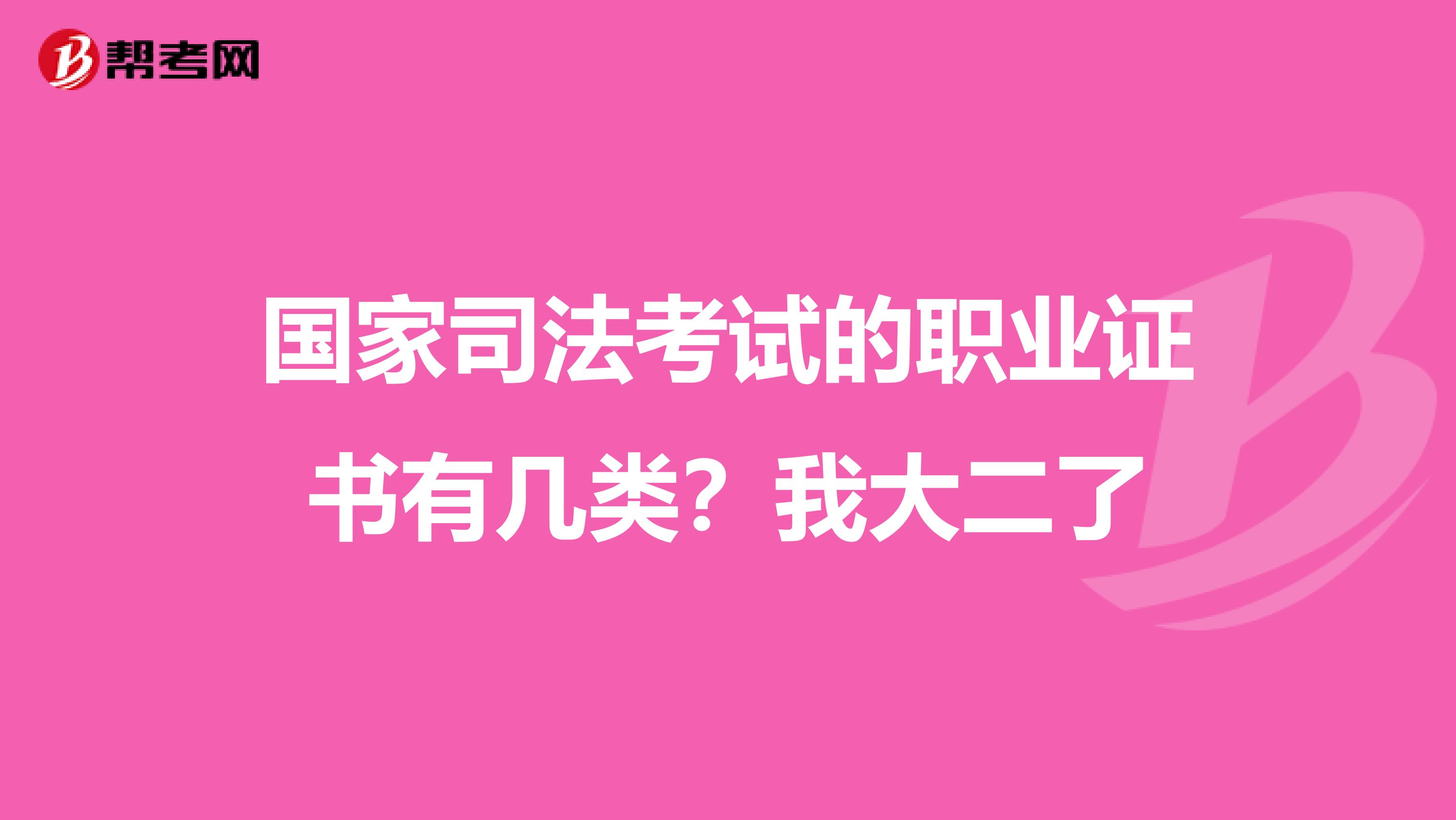 国家司法考试的职业证书有几类？我大二了