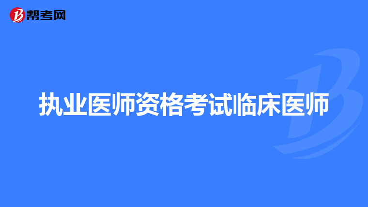 执业医师资格考试临床医师