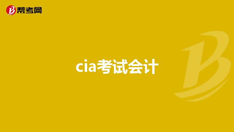 cia考试会计